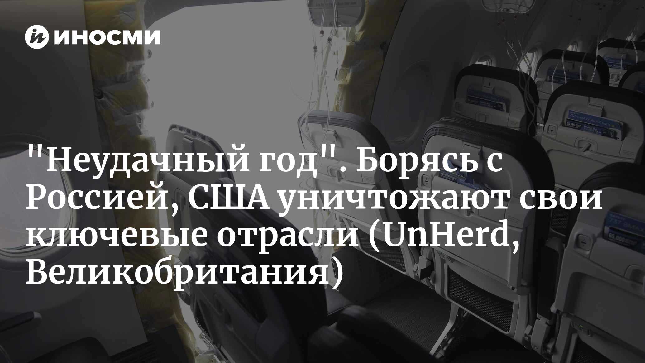 «Неудачный год». Борясь с Россией, США уничтожают свои ключевые отрасли (UnHerd, Великобритания)