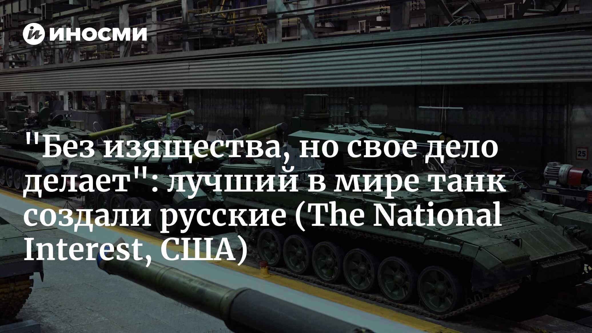 Рейтинг десяти лучших основных боевых танков мира (The National Interest,  США) | 11.05.2024, ИноСМИ