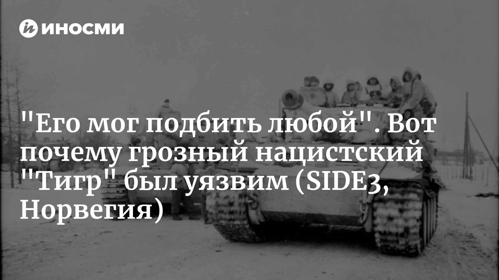 Внушающий страх гитлеровский танк был непригоден к войне (SIDE3, Норвегия)  | 07.05.2024, ИноСМИ