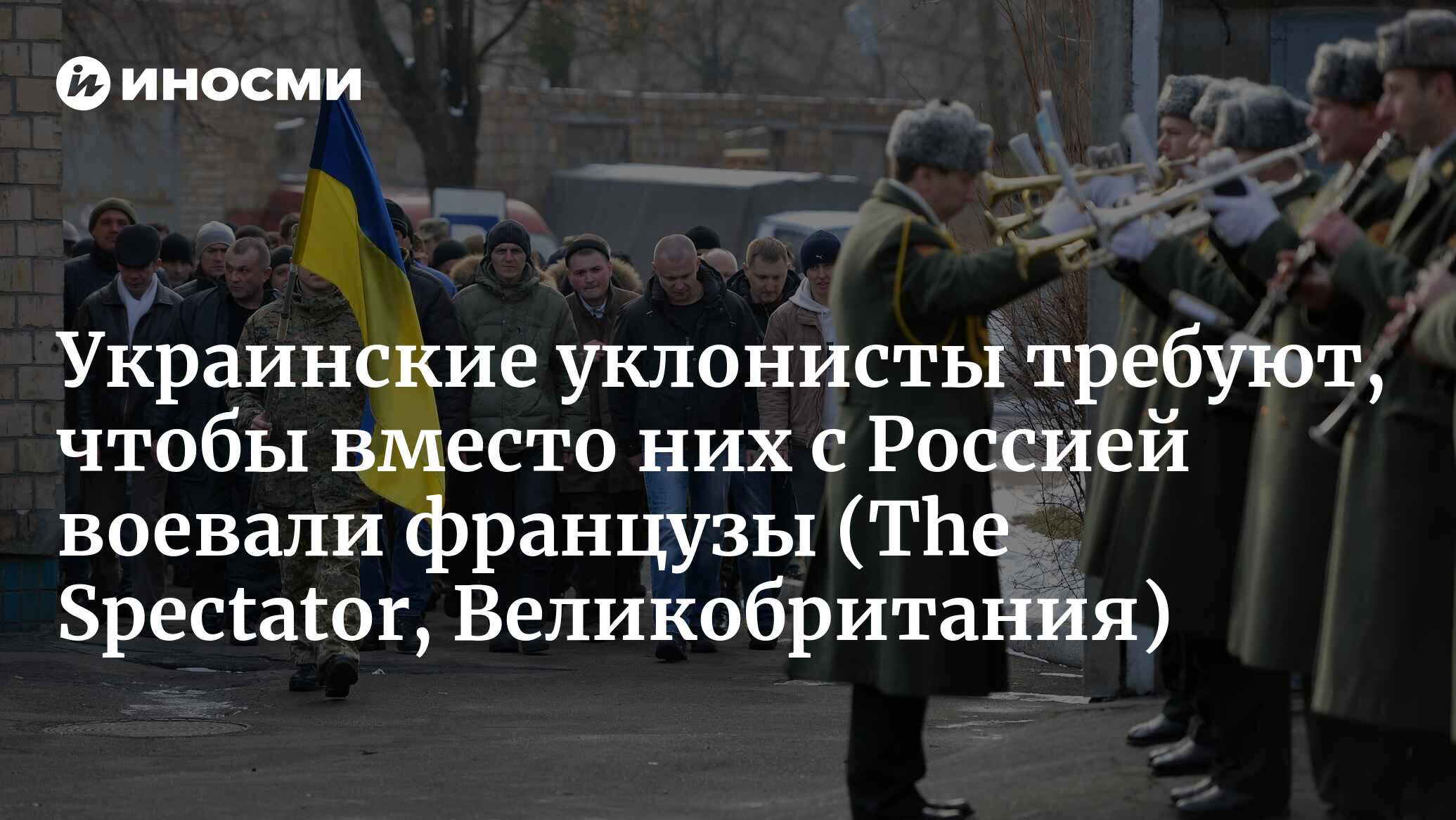 Украинские уклонисты требуют, чтобы вместо них с Россией воевали французы (The Spectator, Великобритания)