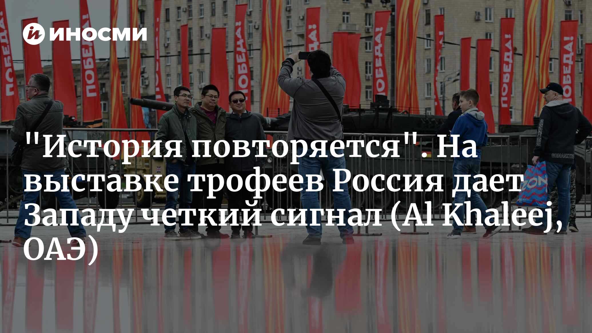 «История повторяется». На выставке трофеев Россия дает Западу четкий сигнал (Al Khaleej, ОАЭ)