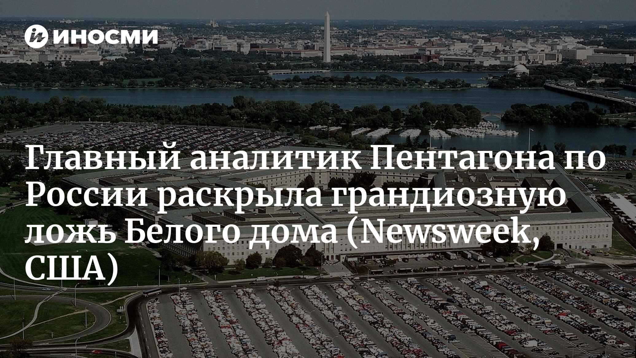 Не верьте военной машине Вашингтона: Путин не собирается нападать на страны  НАТО (Newsweek, США) | 07.05.2024, ИноСМИ