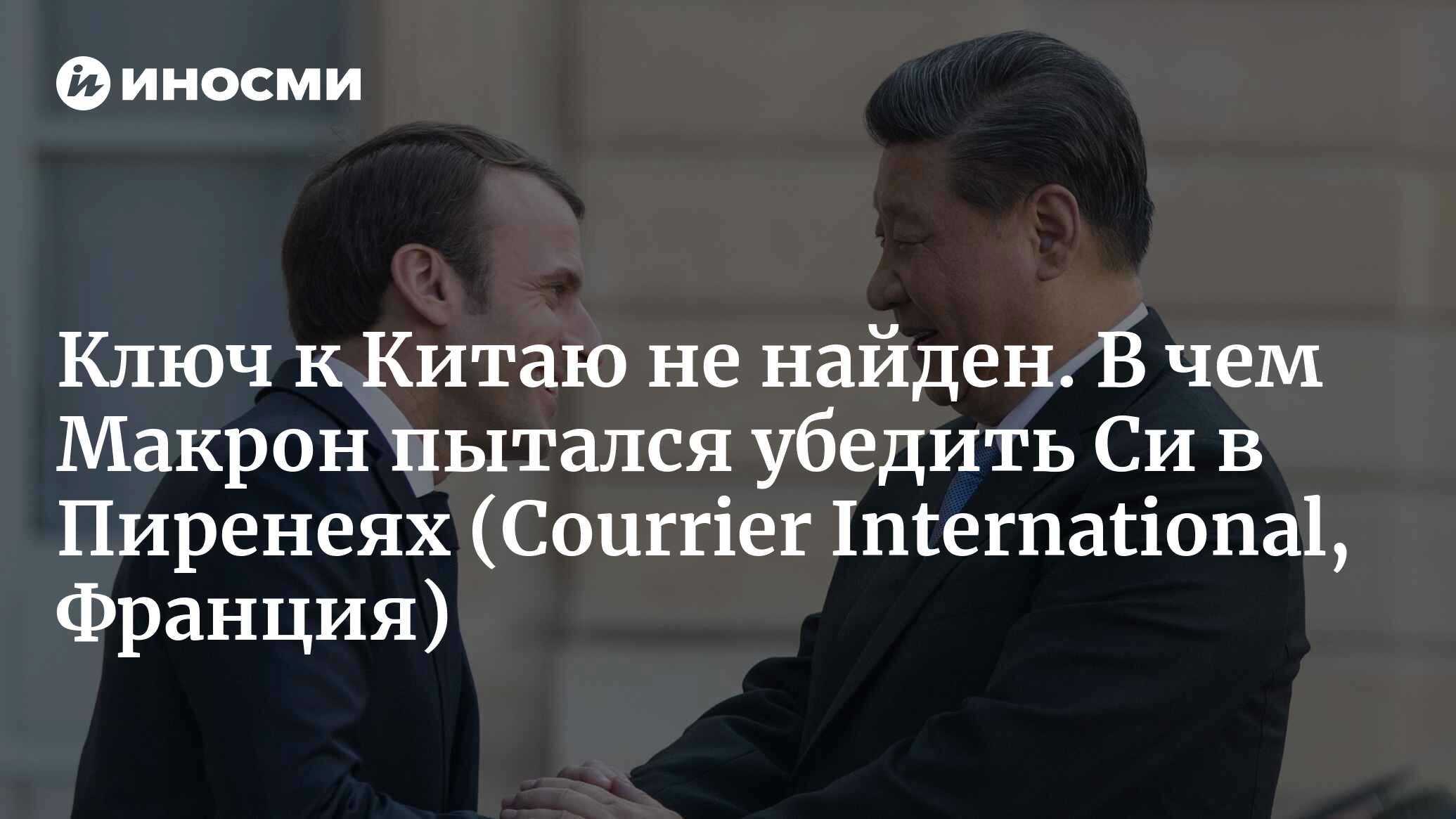 Ключ к Китаю не найден. В чем Макрон пытался убедить Си в Пиренеях (Courrier International, Франция)