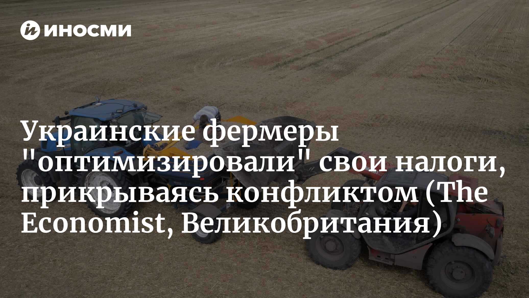 Украинские фермеры «оптимизировали» свои налоги, прикрываясь конфликтом (The Economist, Великобритания)