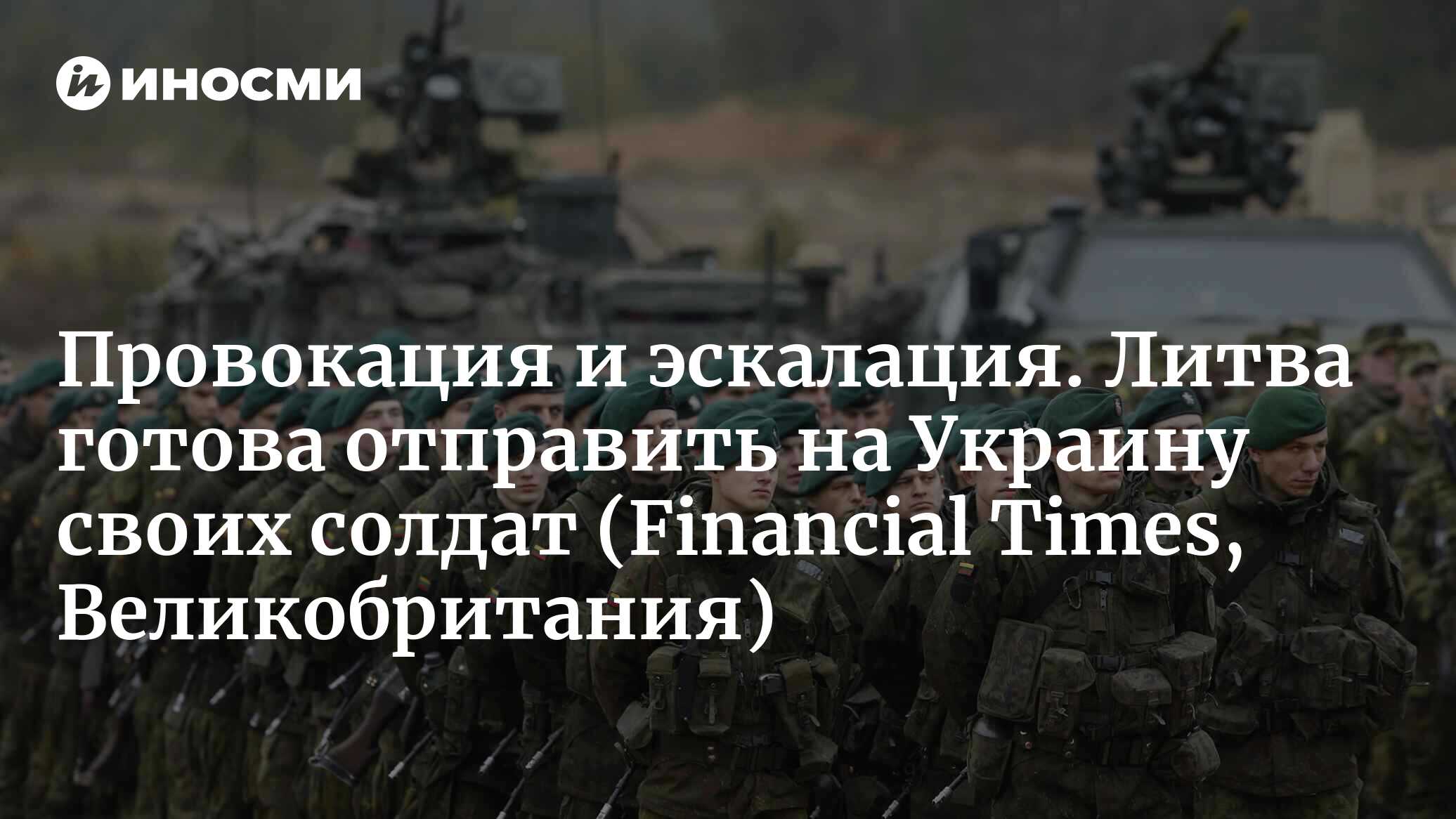 Провокация и эскалация. Литва готова отправить на Украину своих солдат (Financial Times, Великобритания)