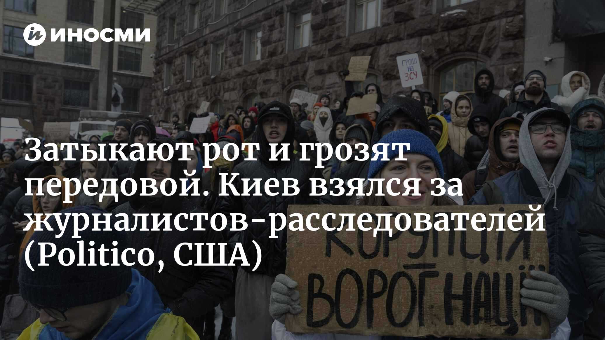 Затыкают рот и грозят передовой. Киев взялся за журналистов-расследователей (Politico, США)
