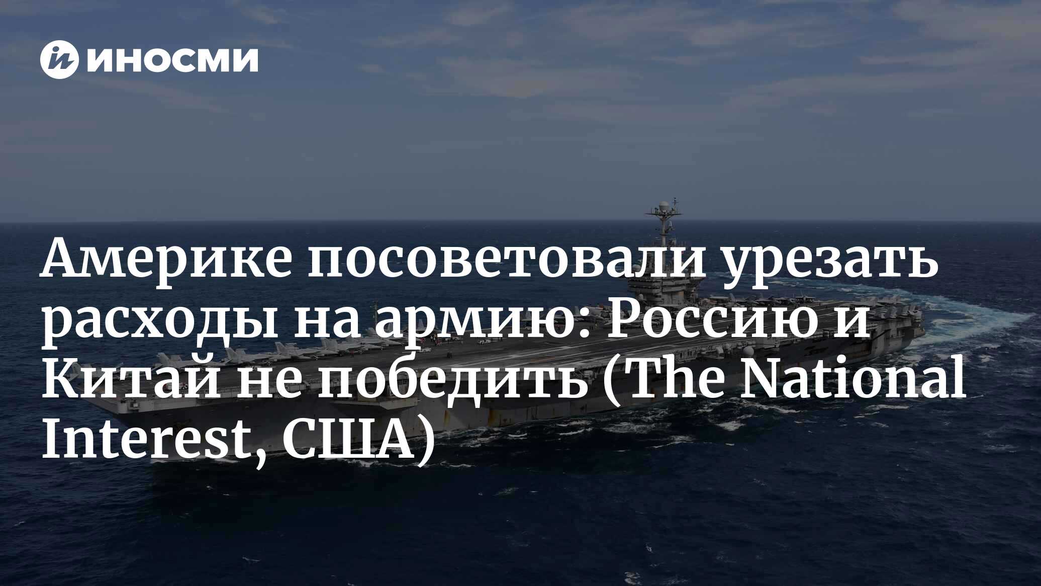 Америке посоветовали урезать расходы на армию: Россию и Китай не победить (The National Interest, США)