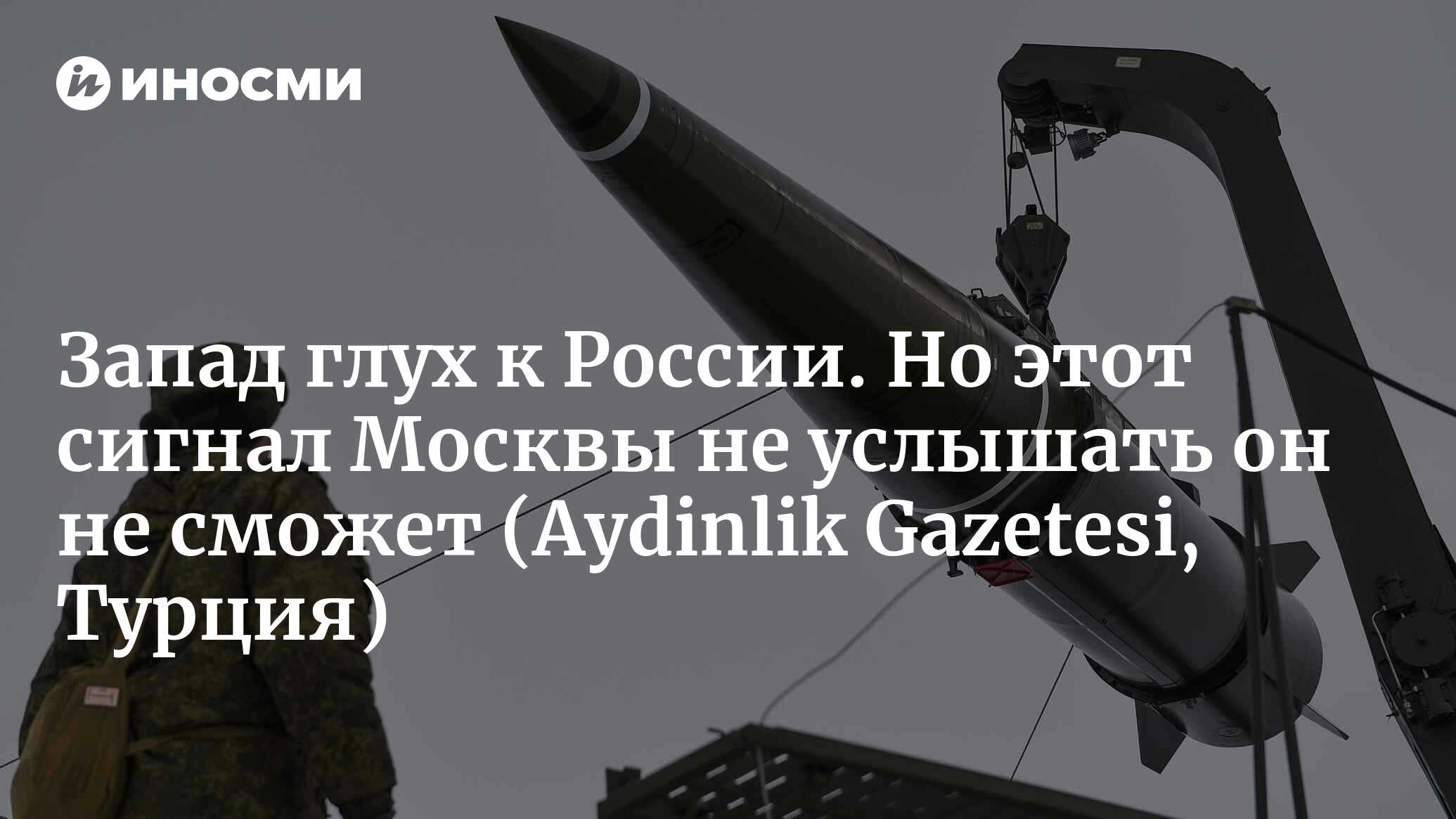 Запад глух к России. Но этот сигнал Москвы не услышать он не сможет (Aydinlik Gazetesi, Турция)