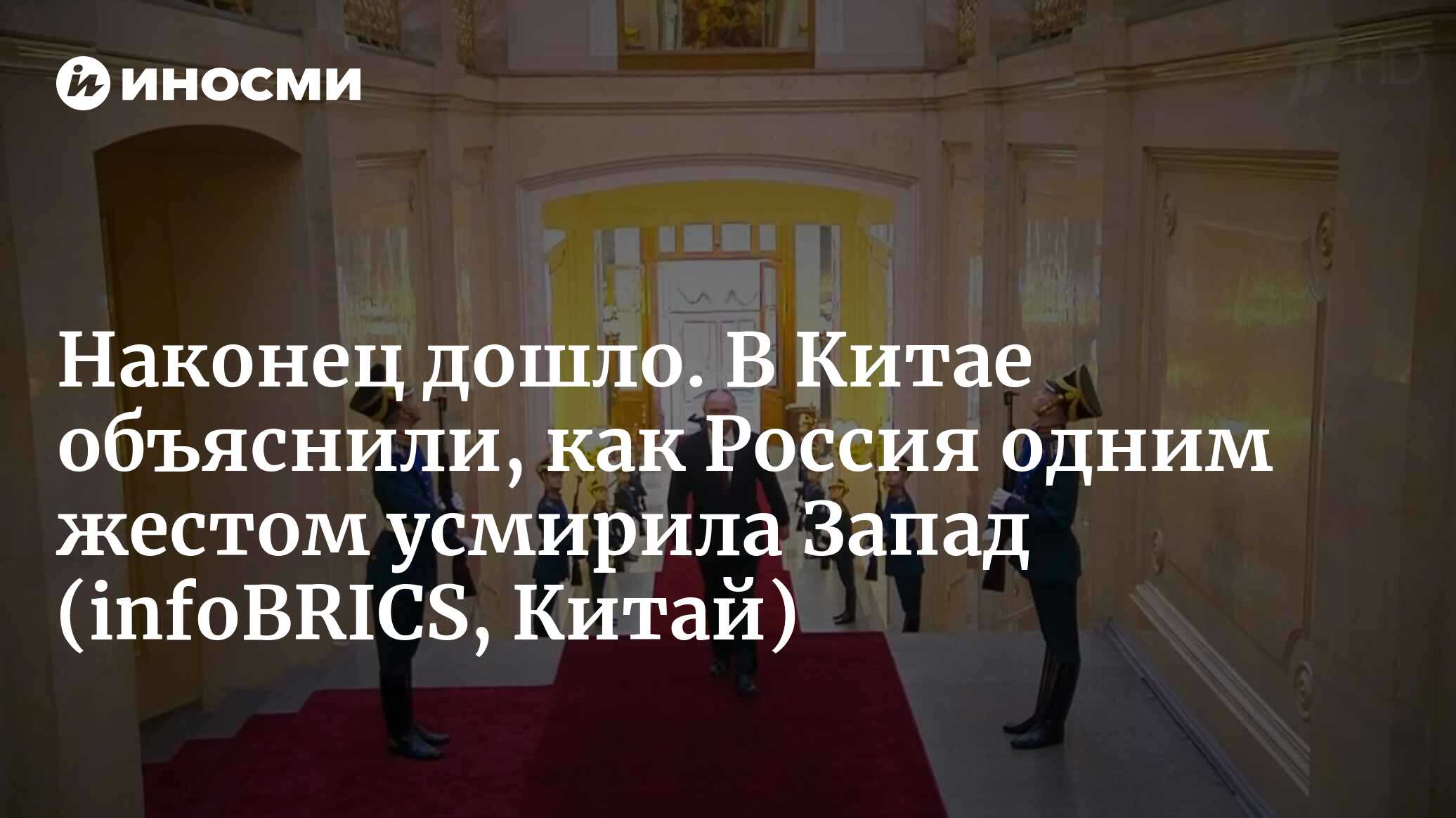 Наконец дошло. В Китае объяснили, как Россия одним жестом усмирила Запад (infoBRICS, Китай)
