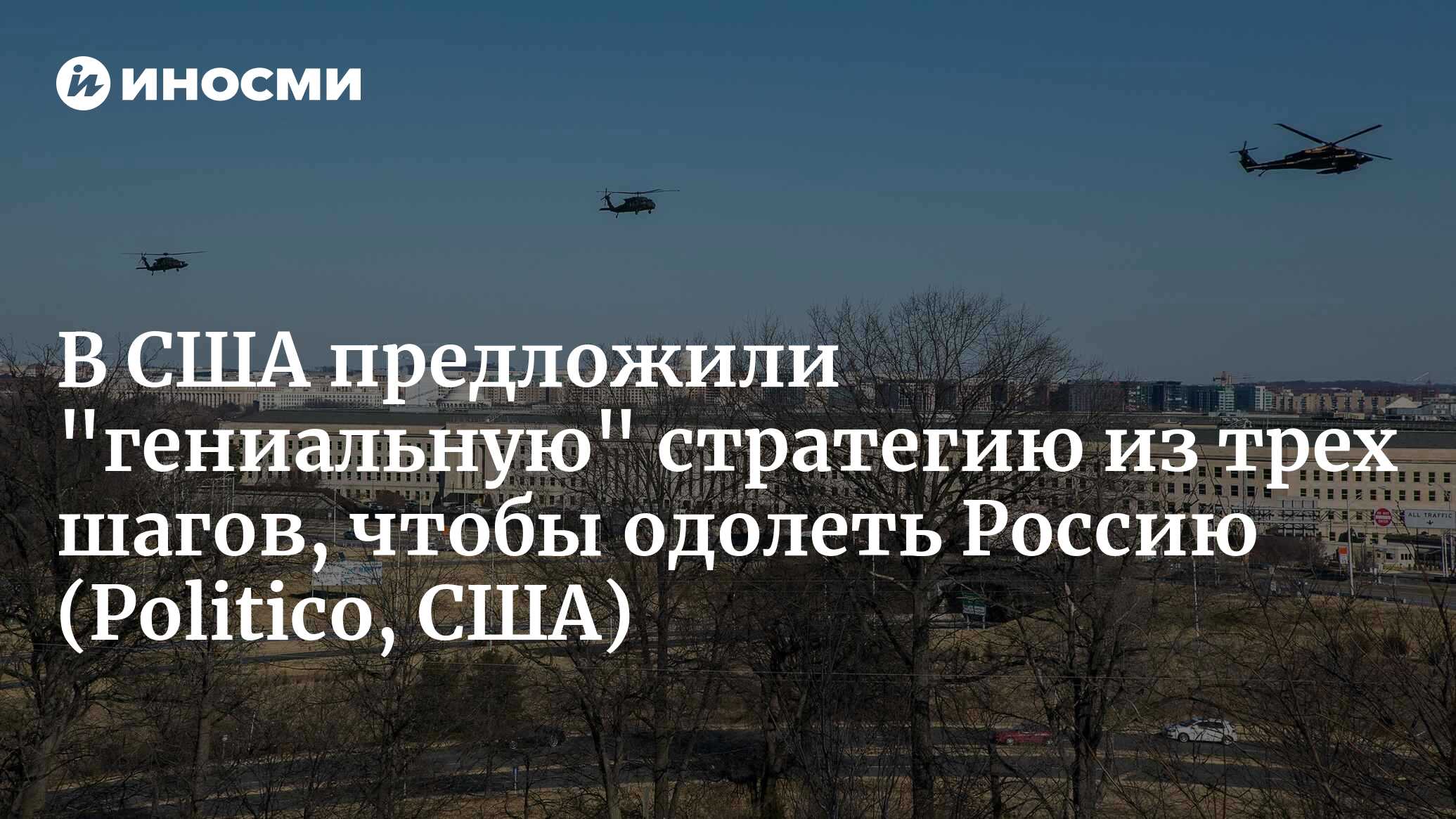 В США предложили «гениальную» стратегию из трех шагов, чтобы одолеть Россию (Politico, США)
