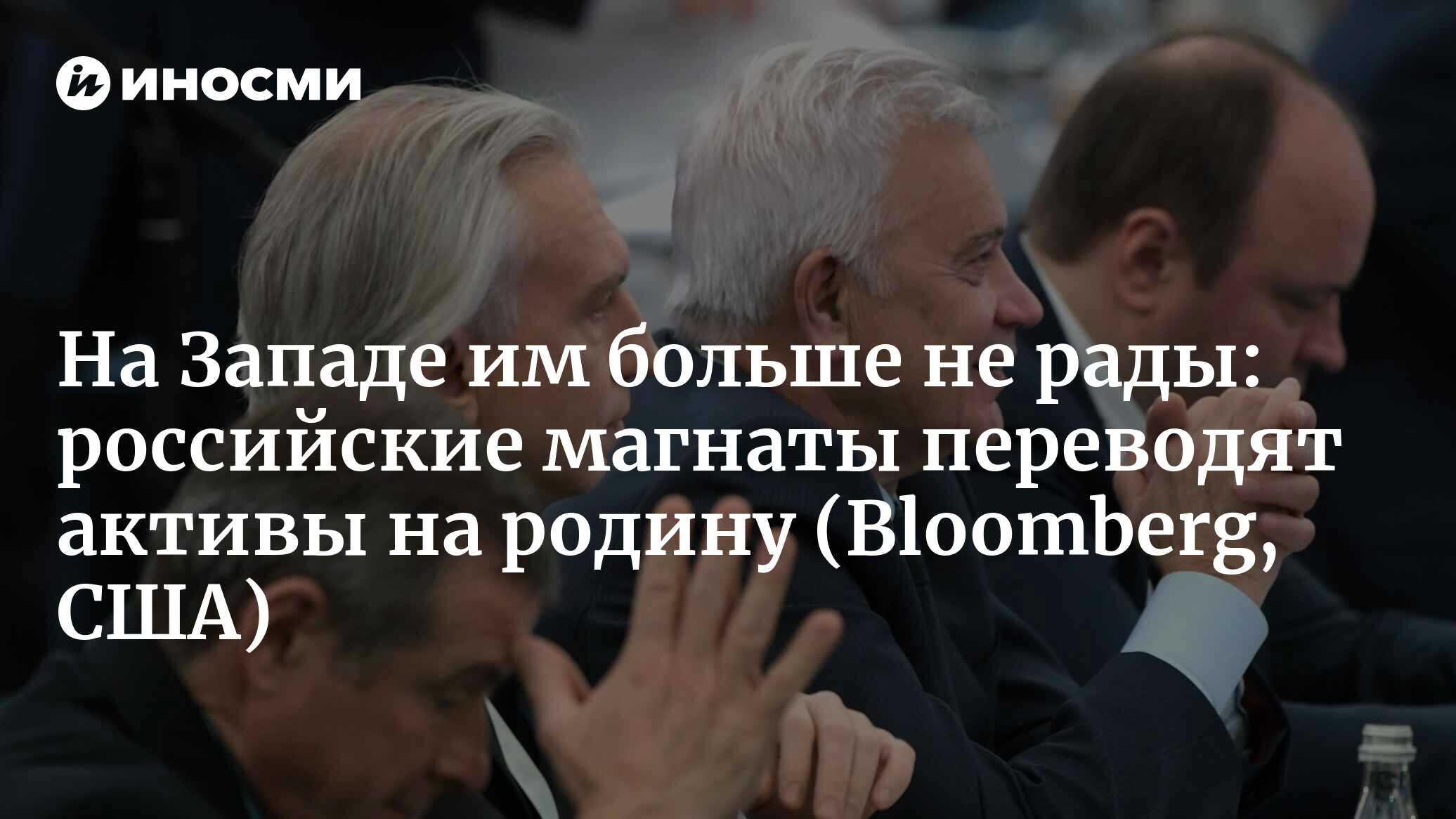 На Западе им больше не рады: российские магнаты переводят активы на родину (Bloomberg, США)