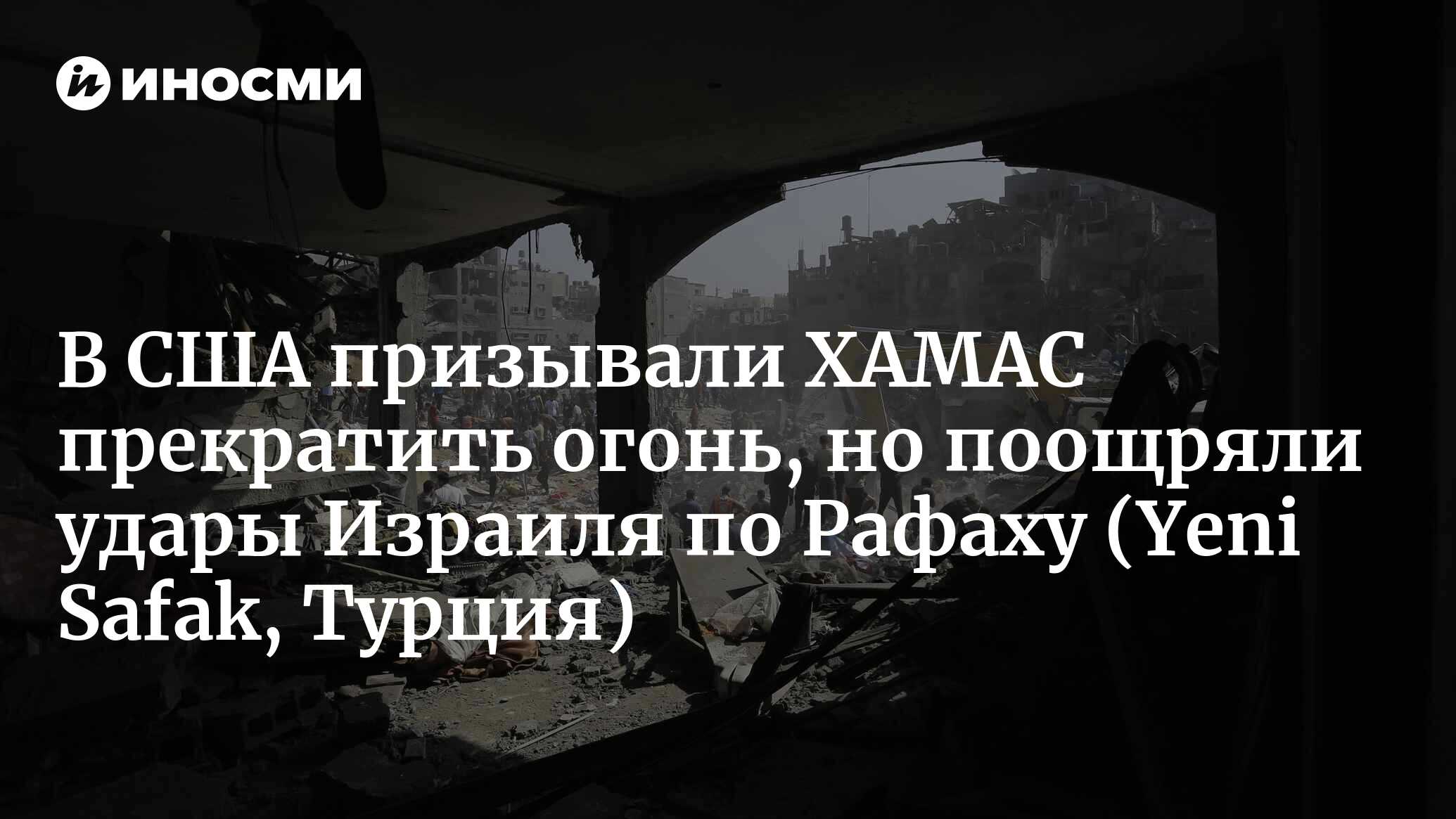 Америка призывает ХАМАС прекратить огонь, но не препятствует атакам Израиля (Yeni Safak, Турция)