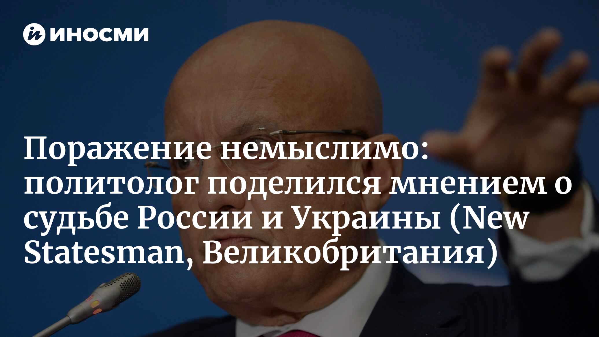 Поражение немыслимо: политолог поделился мнением о судьбе России и Украины (New Statesman, Великобритания)