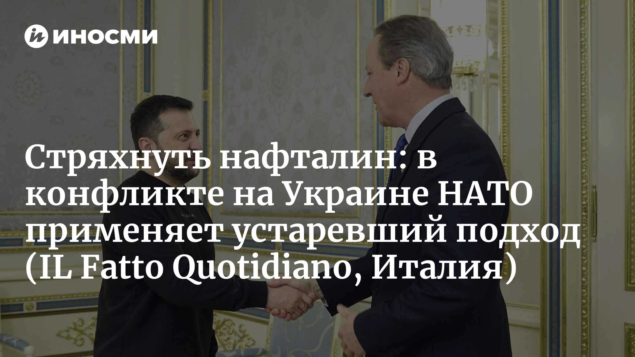 Стряхнуть нафталин: в конфликте на Украине НАТО применяет устаревший подход (IL Fatto Quotidiano, Италия)