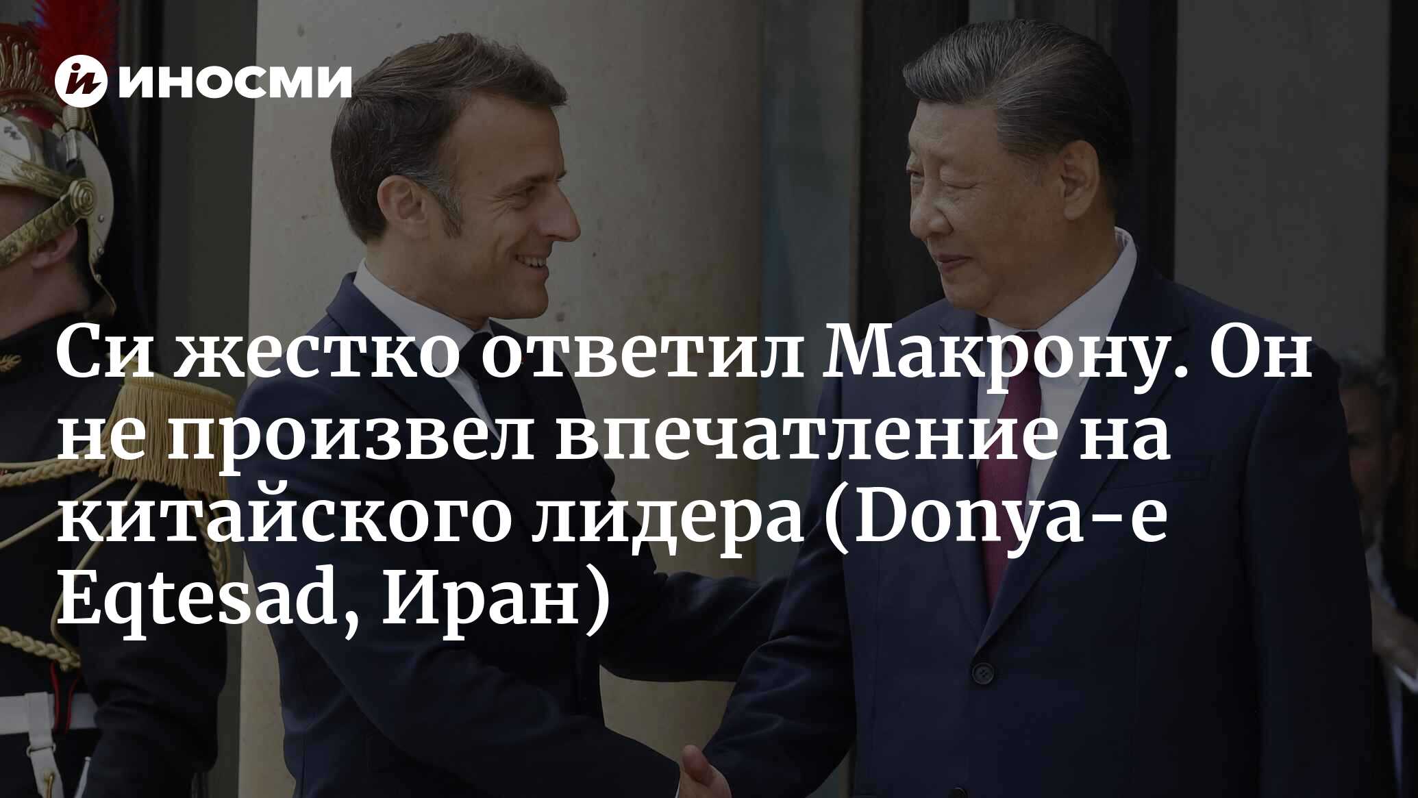 Си не побоялся резко ответить Макрону. Тот совсем не впечатлил лидера Китая (Donya-e Eqtesad, Иран)