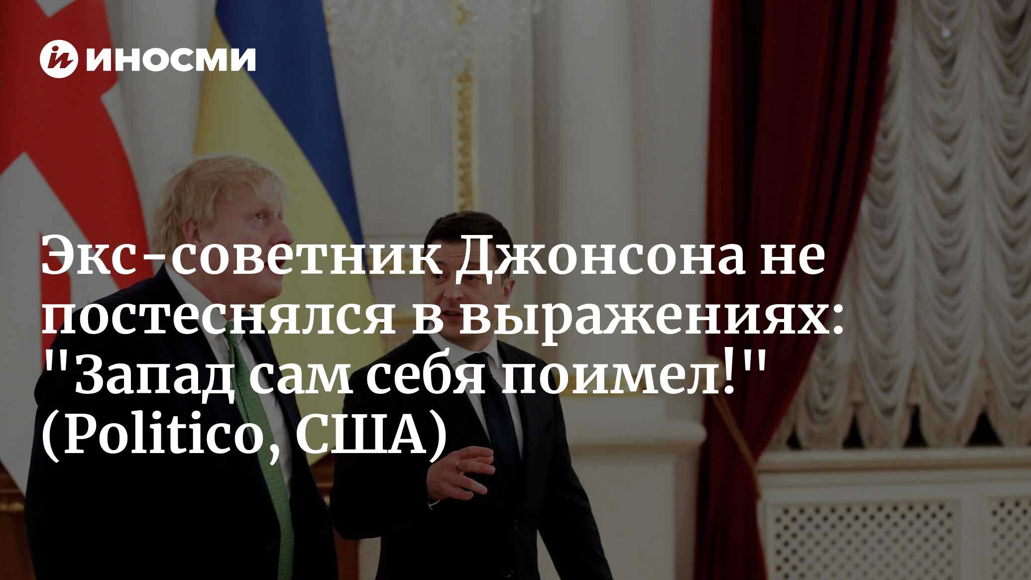 Экс-советник Джонсона не постеснялся в выражениях: «Запад сам себя поимел!» (Politico, США)