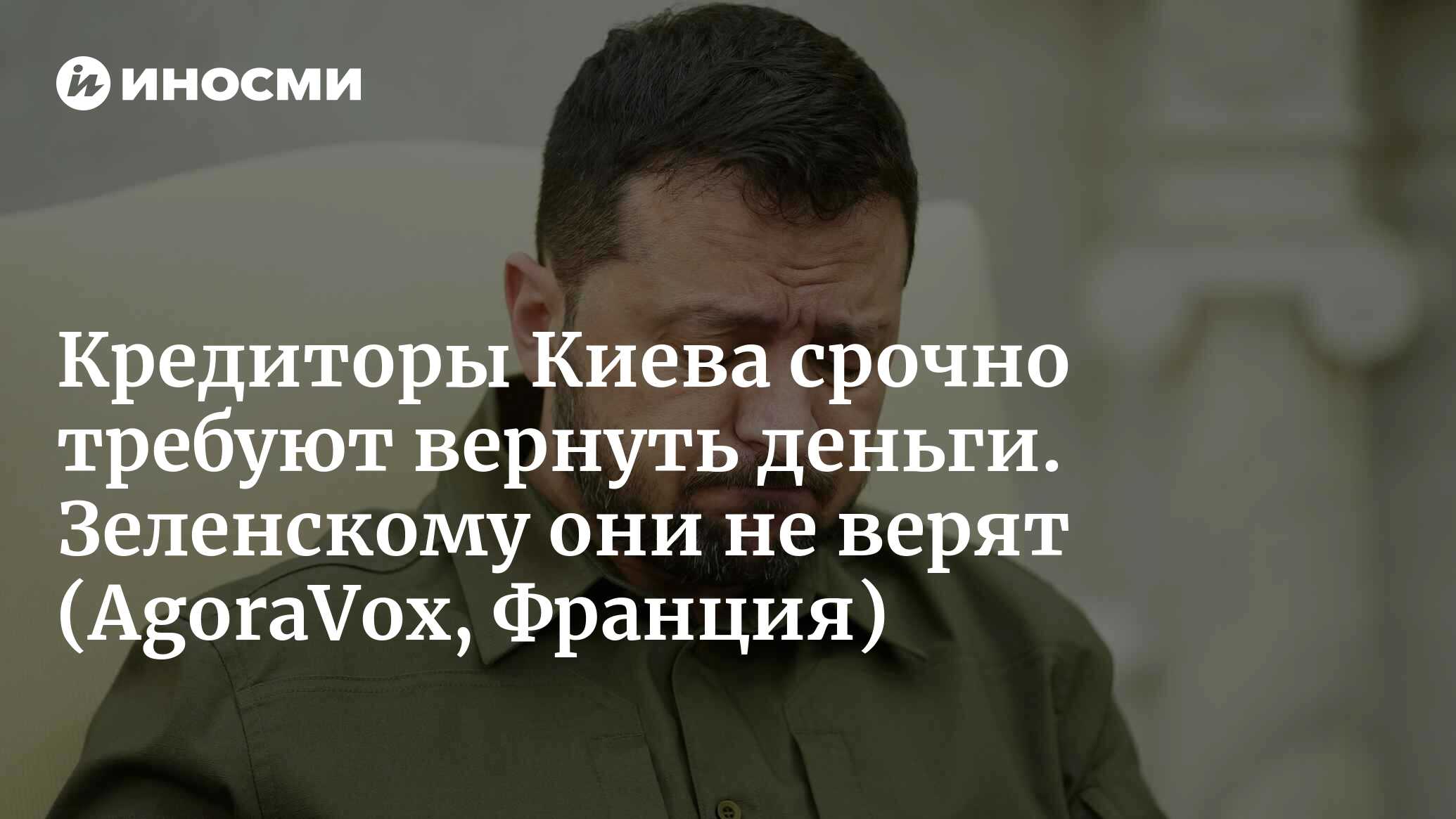 Кредиторы Киева срочно требуют вернуть деньги. Зеленскому они не верят (AgoraVox, Франция)