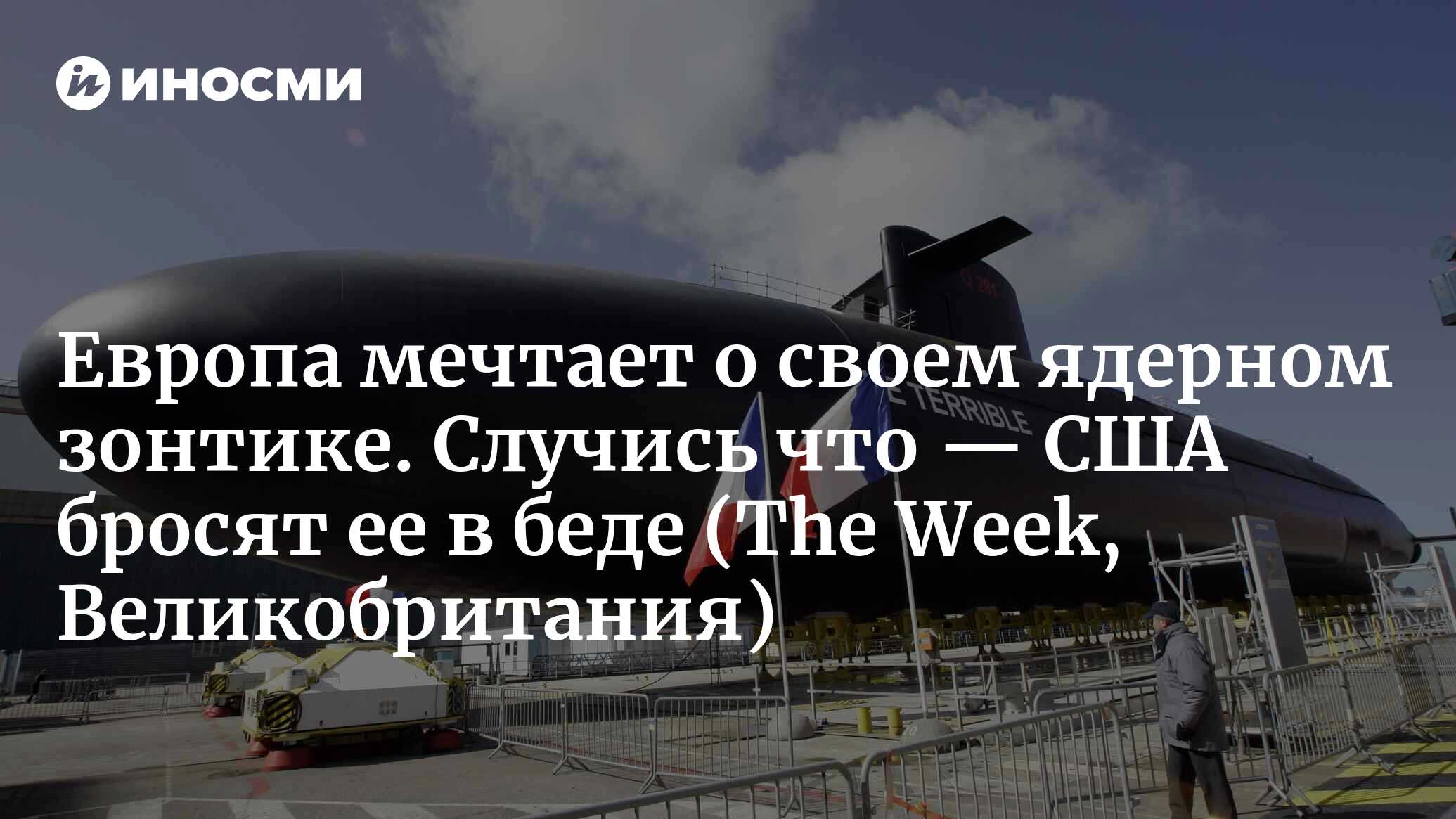 Европа мечтает создать ядерный зонтик. В случае конфликта США ей не помогут (The Week, Великобритания)