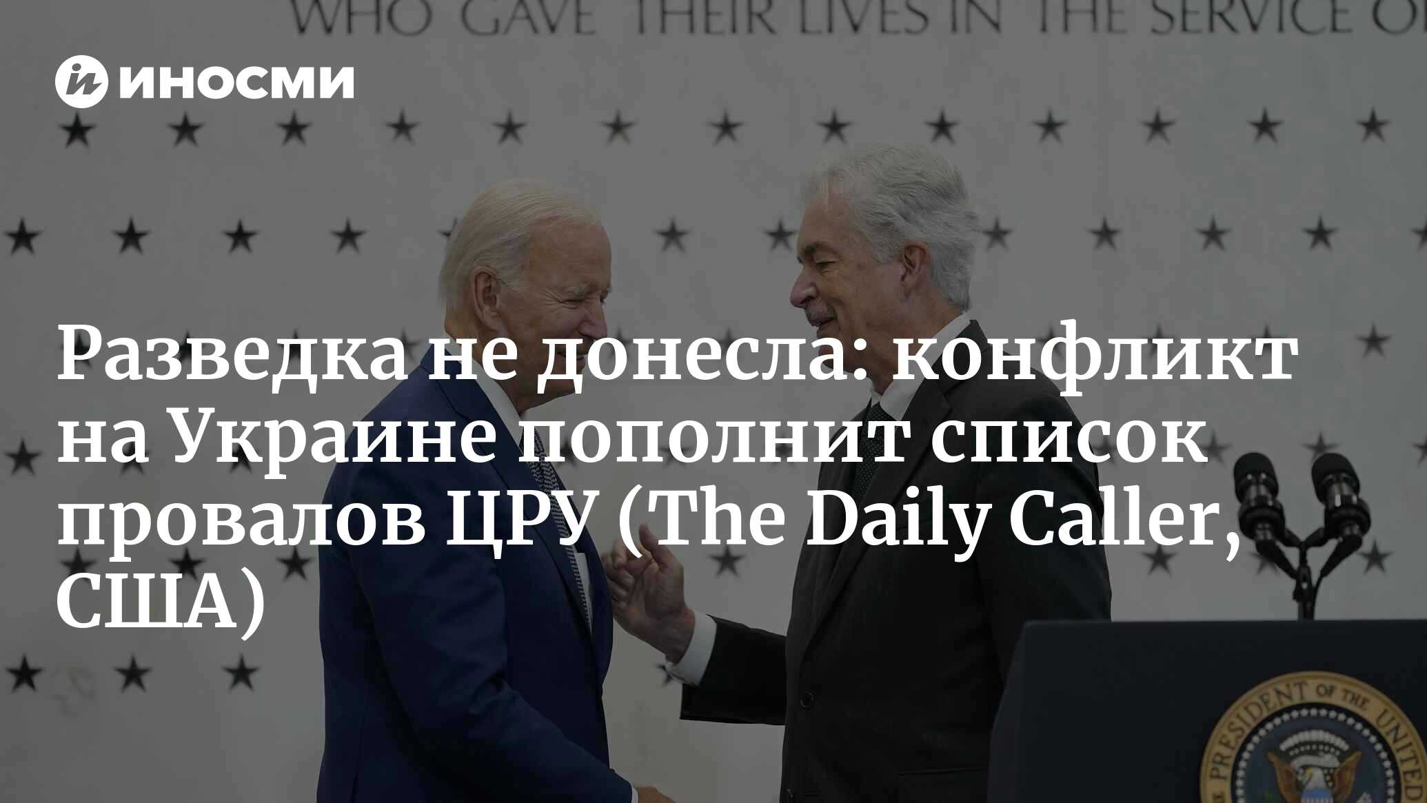 Разведка не донесла: конфликт на Украине пополнит список провалов ЦРУ (The Daily Caller, США)