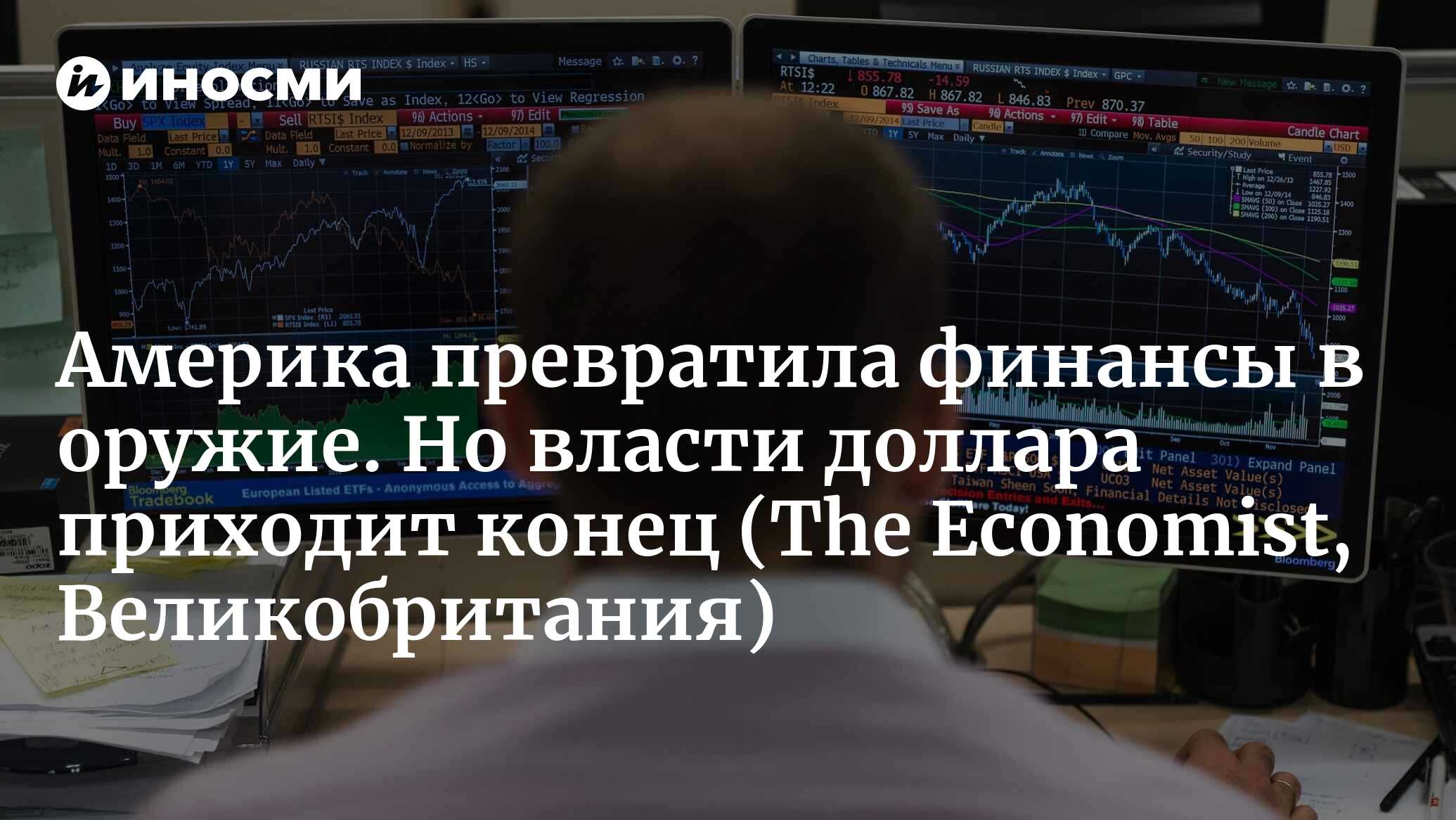 Америка превратила финансы в оружие. Другие страны смогли обезопасить себя (The Economist, Великобритания)
