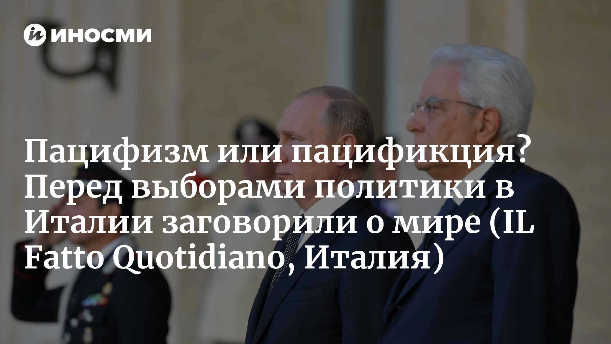 Пацифизм или пацификция? Перед выборами политики в Италии заговорили о мире (IL Fatto Quotidiano, Италия)