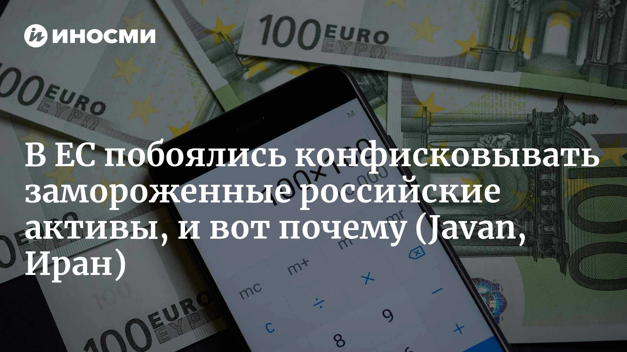 В ЕС побоялись конфисковывать замороженные российские активы, и вот почему (Javan, Иран)