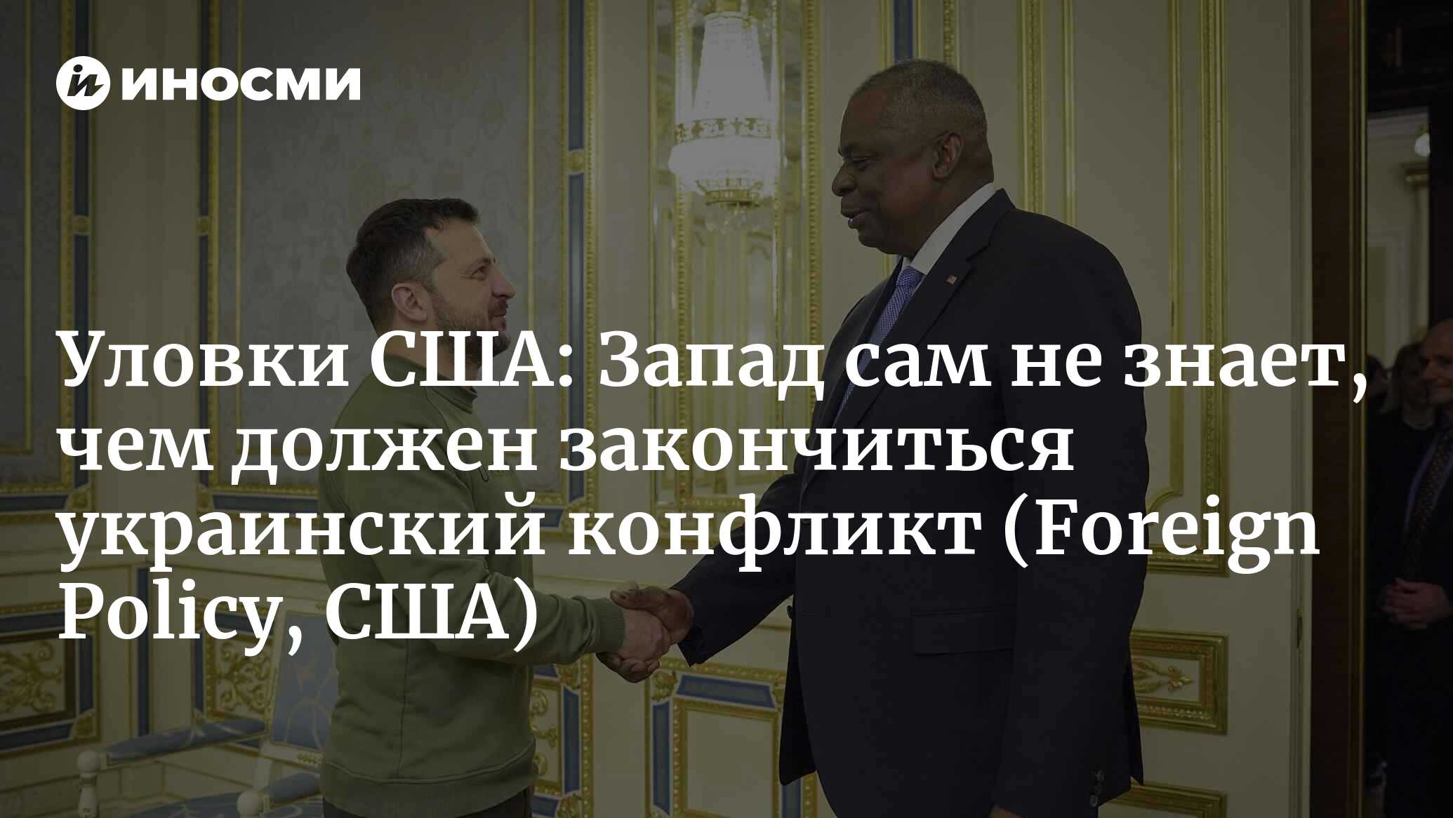 Уловки США: Запад сам не знает, чем должен закончиться украинский конфликт (Foreign Policy, США)