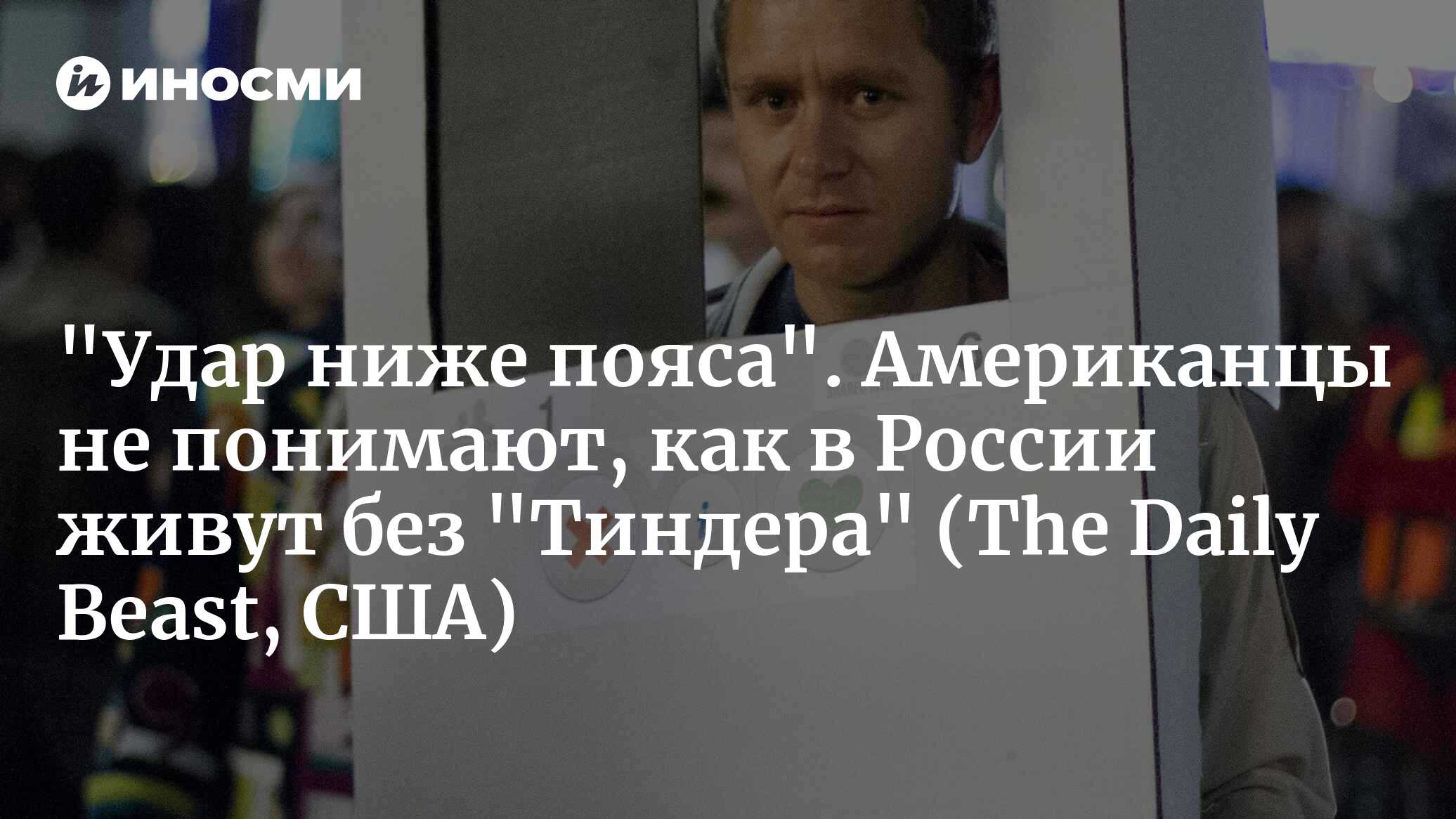 «Удар ниже пояса». Американцы не понимают, как в России живут без «Тиндера» (The Daily Beast, США)