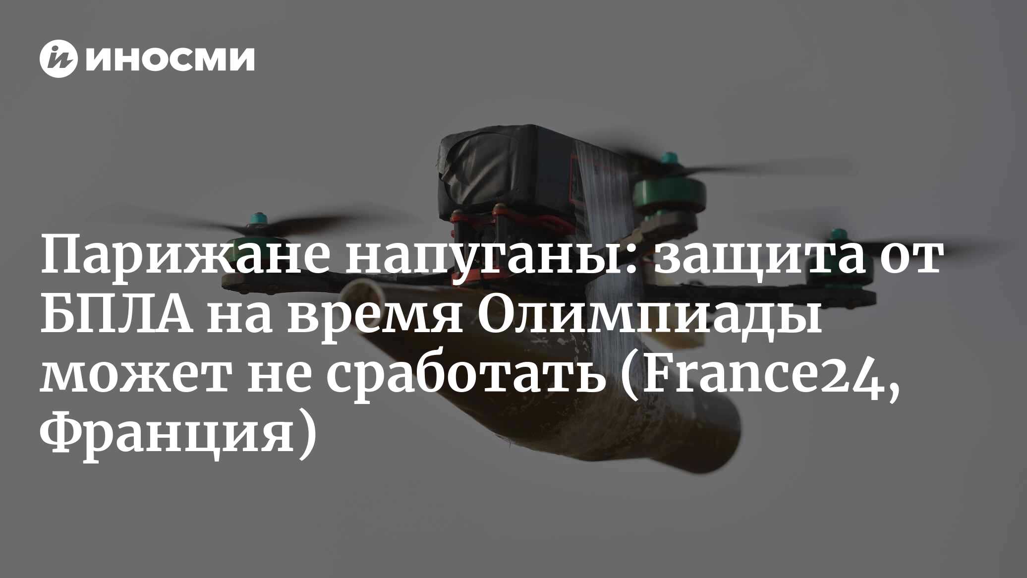 Парижане напуганы: защита от БПЛА на время Олимпиады может не сработать (France24, Франция)