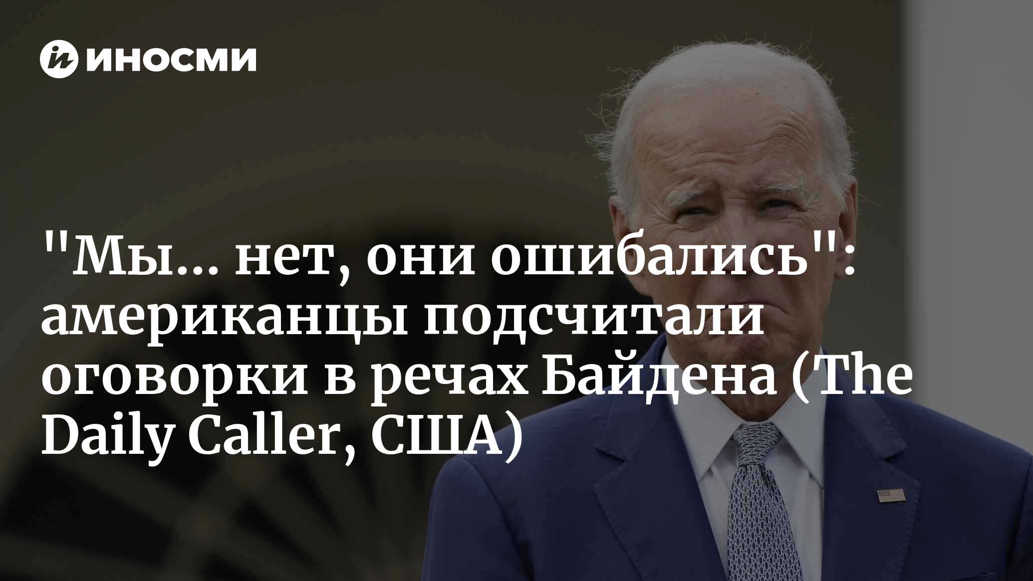 «Мы… нет, они ошибались»: американцы подсчитали оговорки в речах Байдена (The Daily Caller, США)