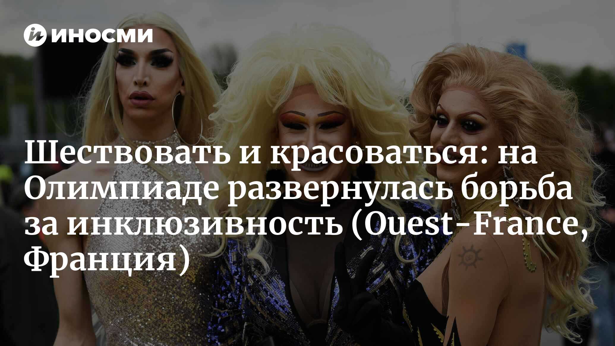 Шествовать и красоваться: на Олимпиаде развернулась борьба за инклюзивность (Ouest-France, Франция)