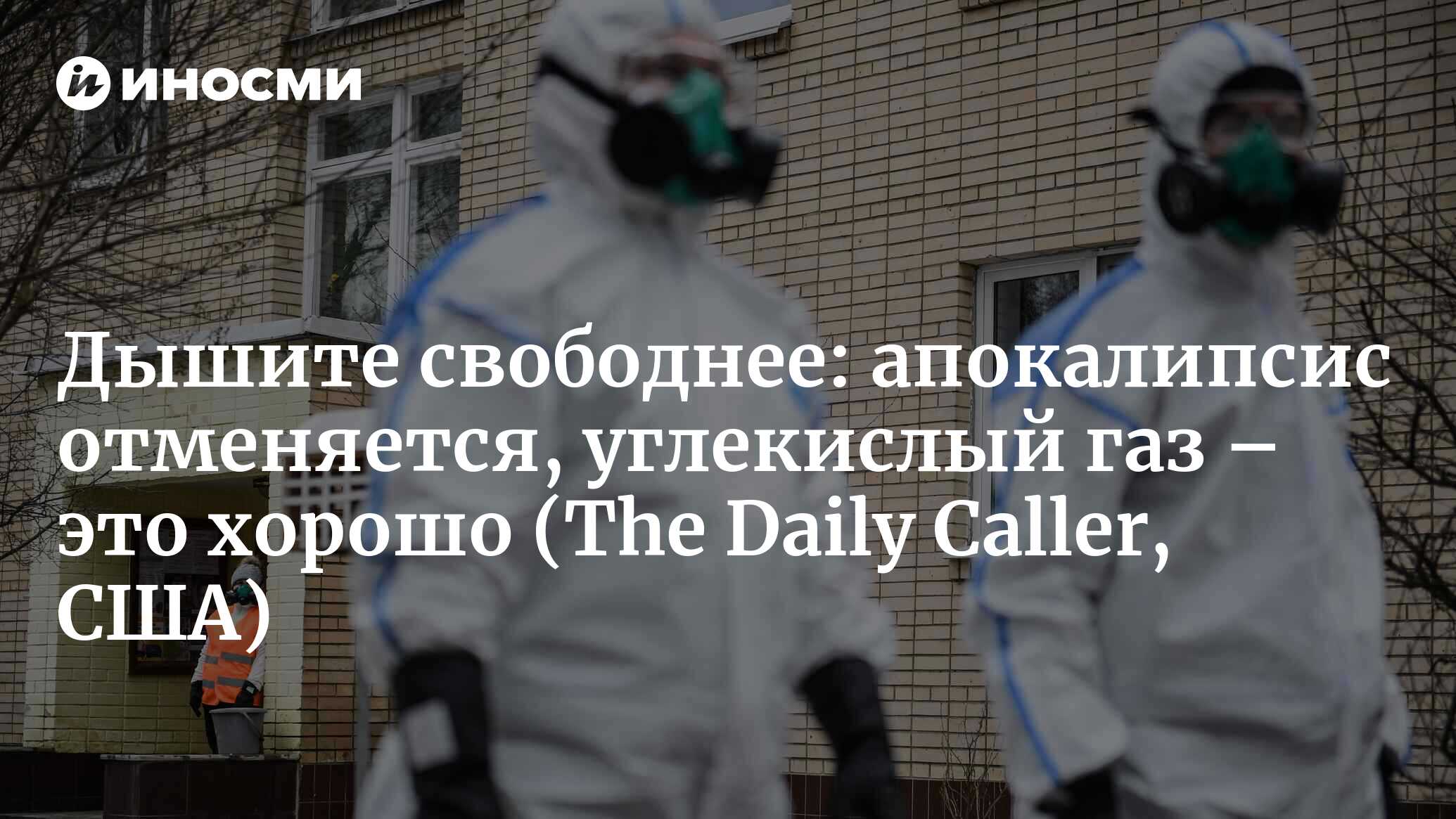 Дышите свободнее: апокалипсис отменяется, углекислый газ – это хорошо (The Daily Caller, США)