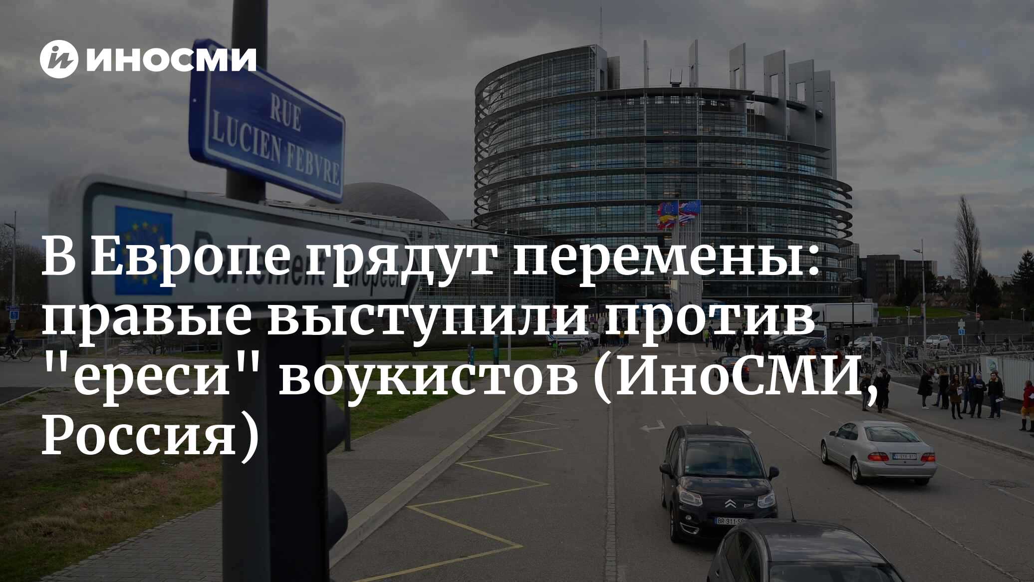 В Европе грядут перемены: правые выступили против «ереси» воукистов
