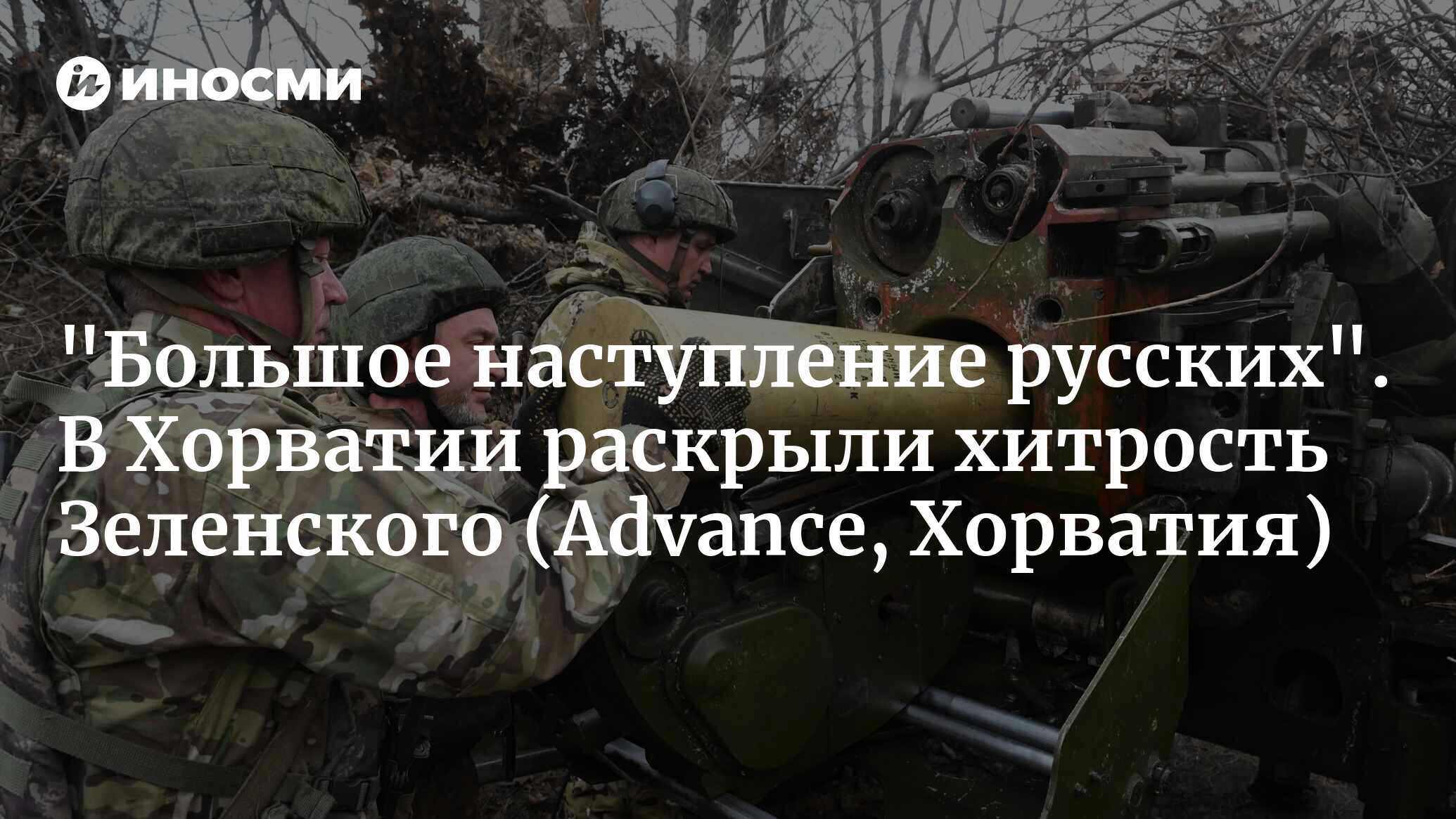 «Большое наступление русских». В Хорватии раскрыли хитрость Зеленского (Advance, Хорватия)