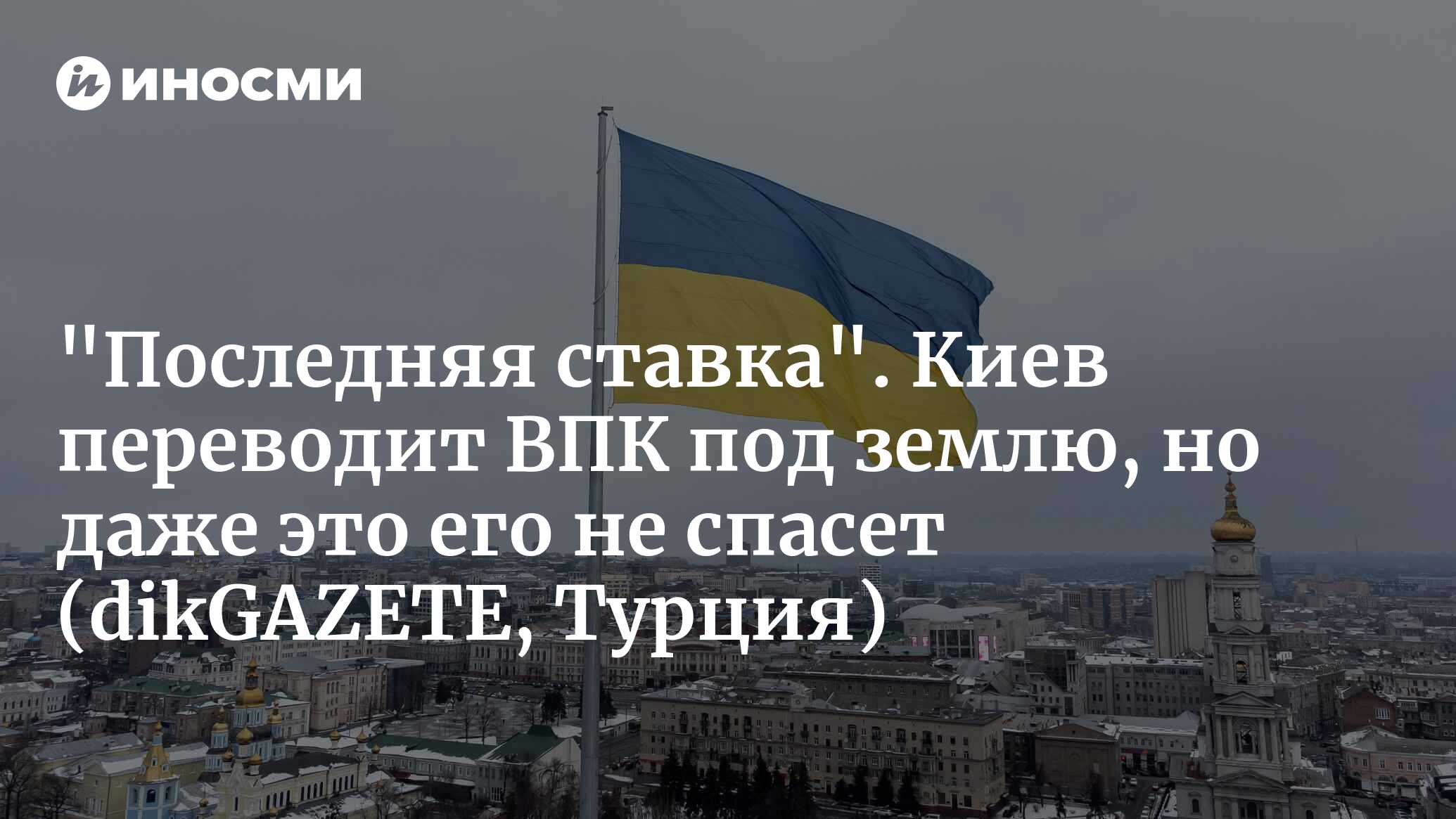 «Последняя ставка». Киев переводит ВПК под землю, но даже это его не спасет (dikGAZETE, Турция)