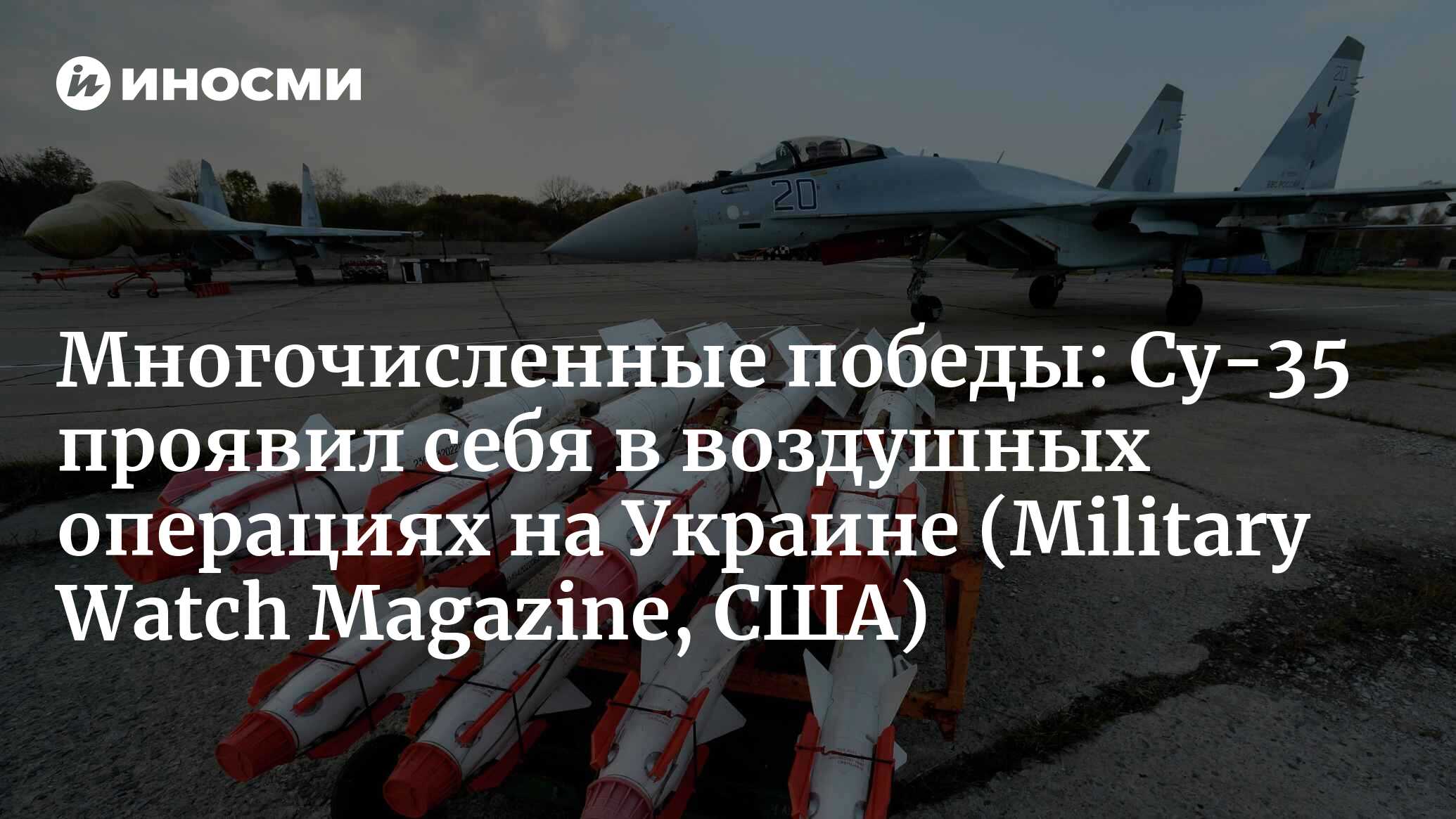 Многочисленные победы: Су-35 проявил себя в воздушных операциях на Украине (Military Watch Magazine, США)