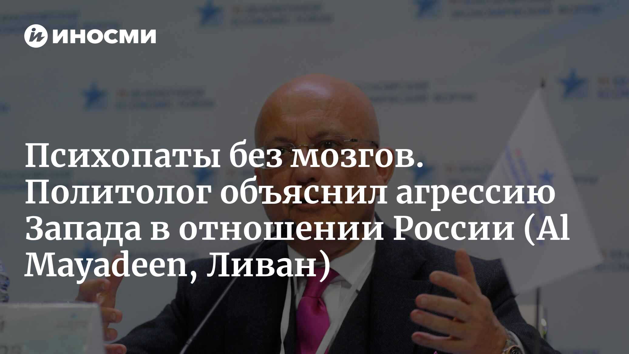 Психопаты без мозгов. Политолог объяснил агрессию Запада в отношении России (Al Mayadeen, Ливан)