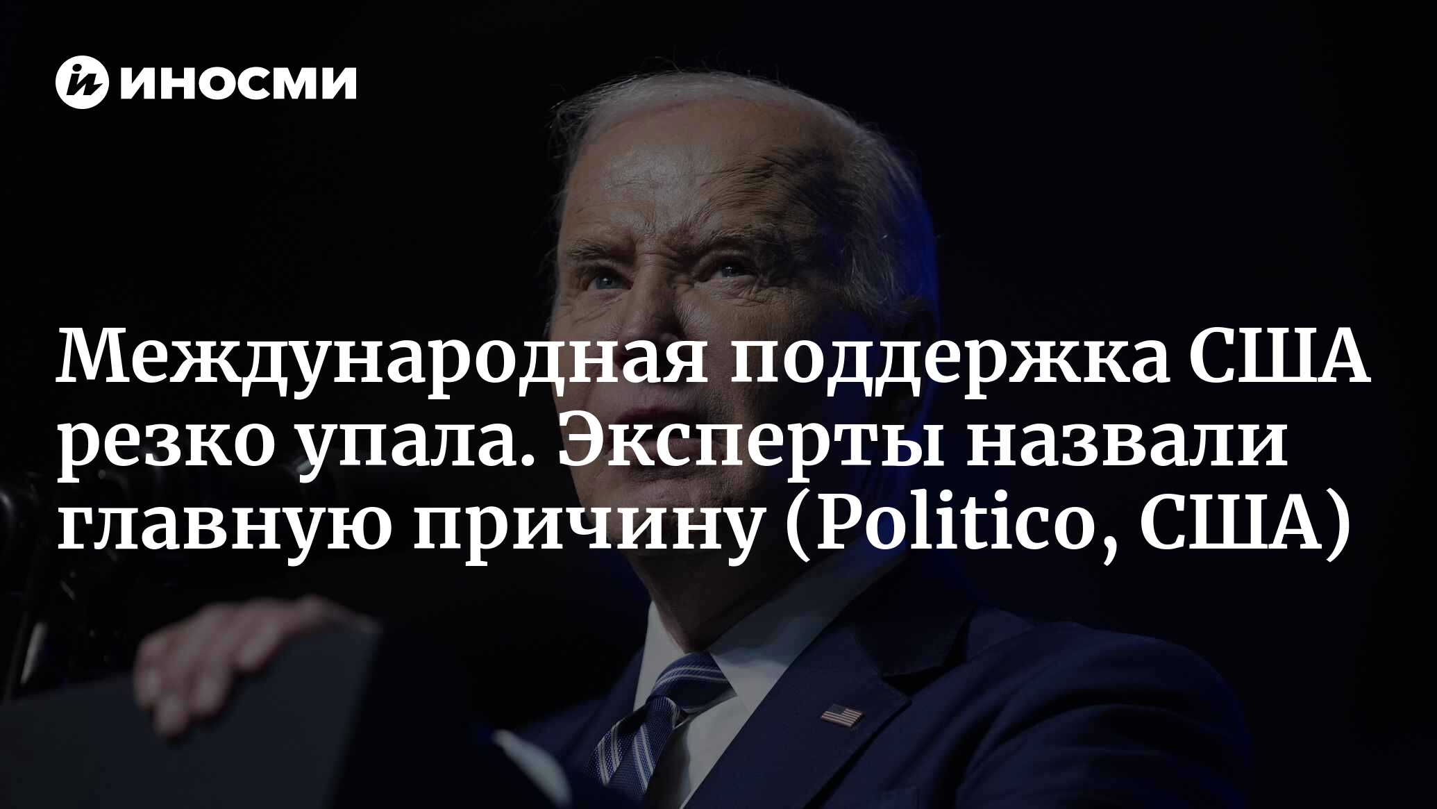 Международная поддержка США резко упала. Эксперты назвали главную причину (Politico, США)