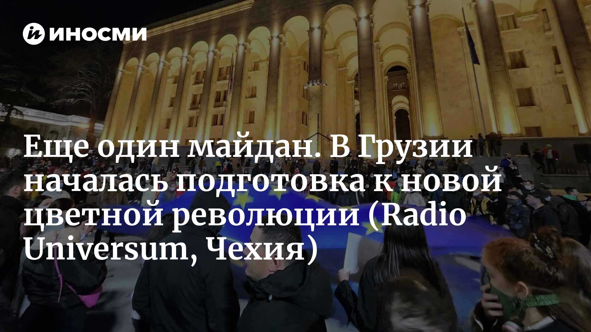 Еще один майдан. В Грузии началась подготовка к новой цветной революции (Radio Universum, Чехия)