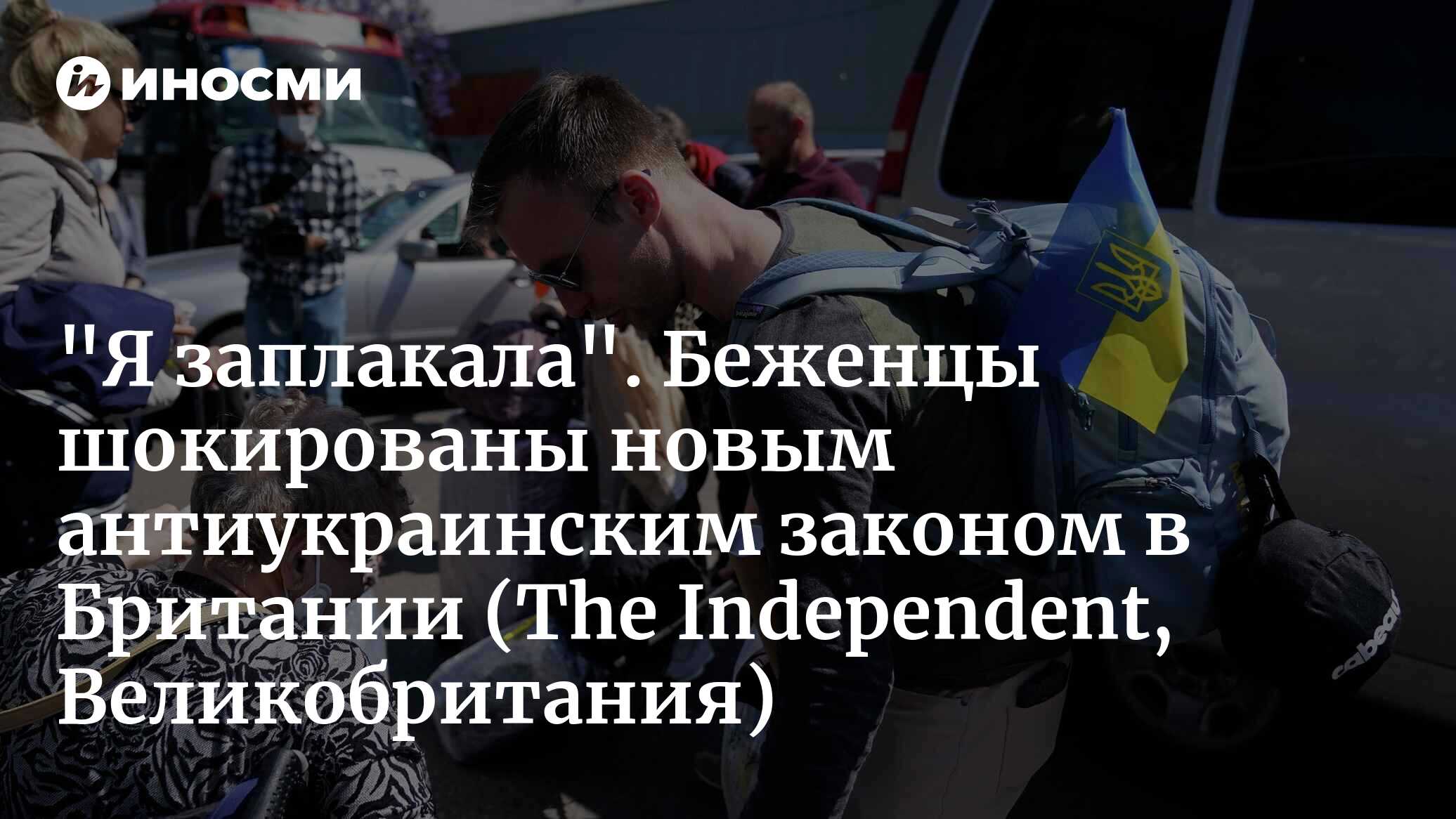«Я заплакала». Беженцы шокированы новым антиукраинским законом в Британии (The Independent, Великобритания)