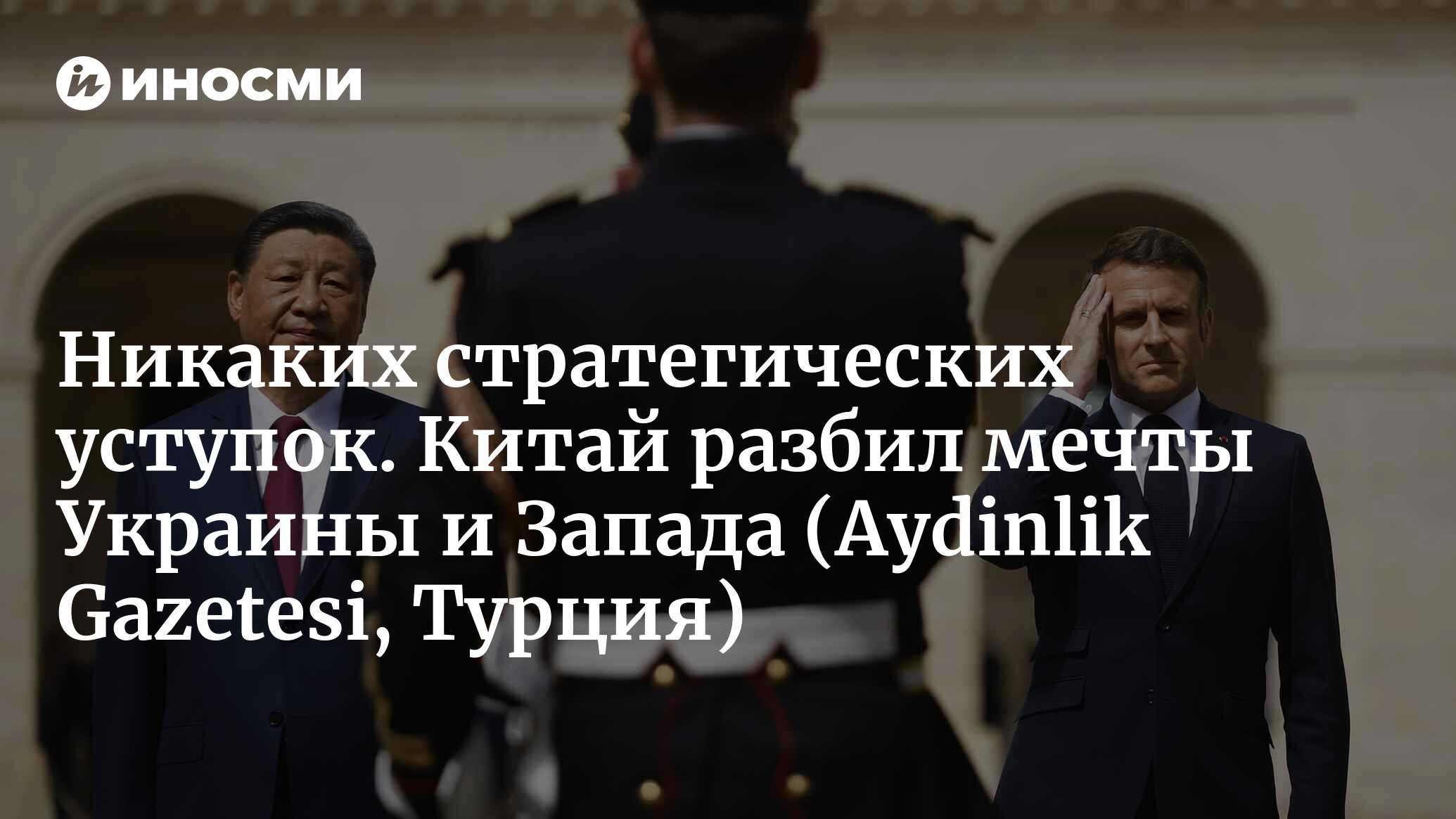 Никаких стратегических уступок. Китай разбил мечты Украины и Запада (Aydinlik Gazetesi, Турция)
