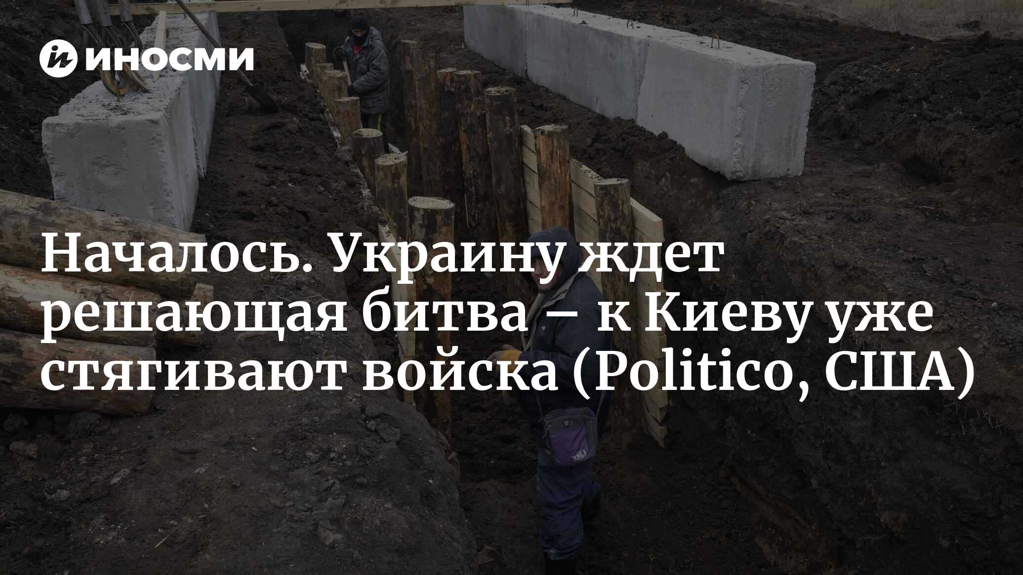 Российские войска наступают, и Украине грозит решающая битва (Politico,  США) | 14.05.2024, ИноСМИ