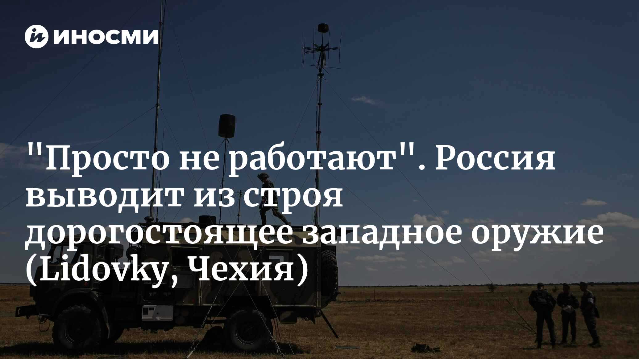 «Просто не работают». Россия выводит из строя дорогостоящее западное оружие (Lidovky, Чехия)