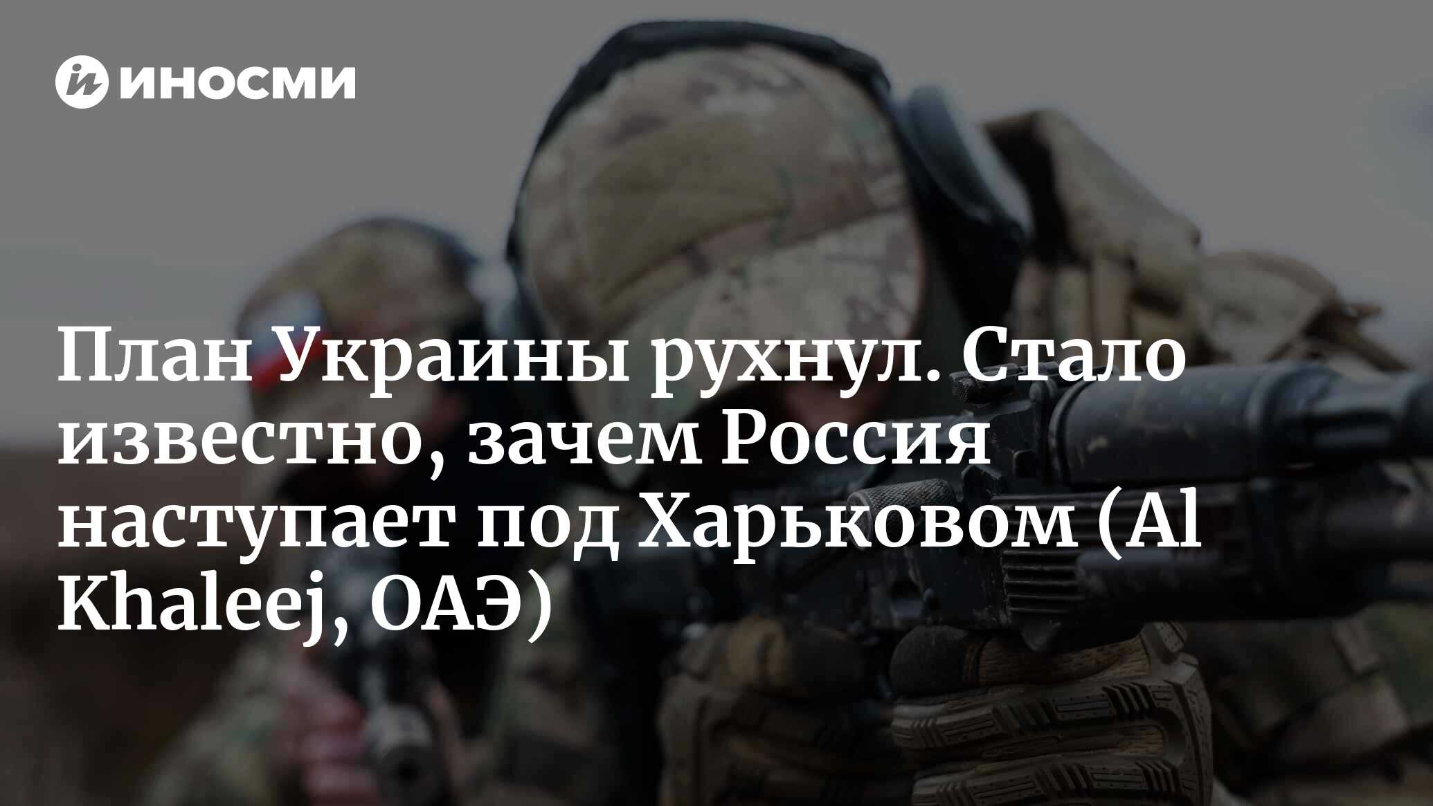 План Украины рухнул. Стало известно, зачем Россия наступает под Харьковом (Al Khaleej, ОАЭ)