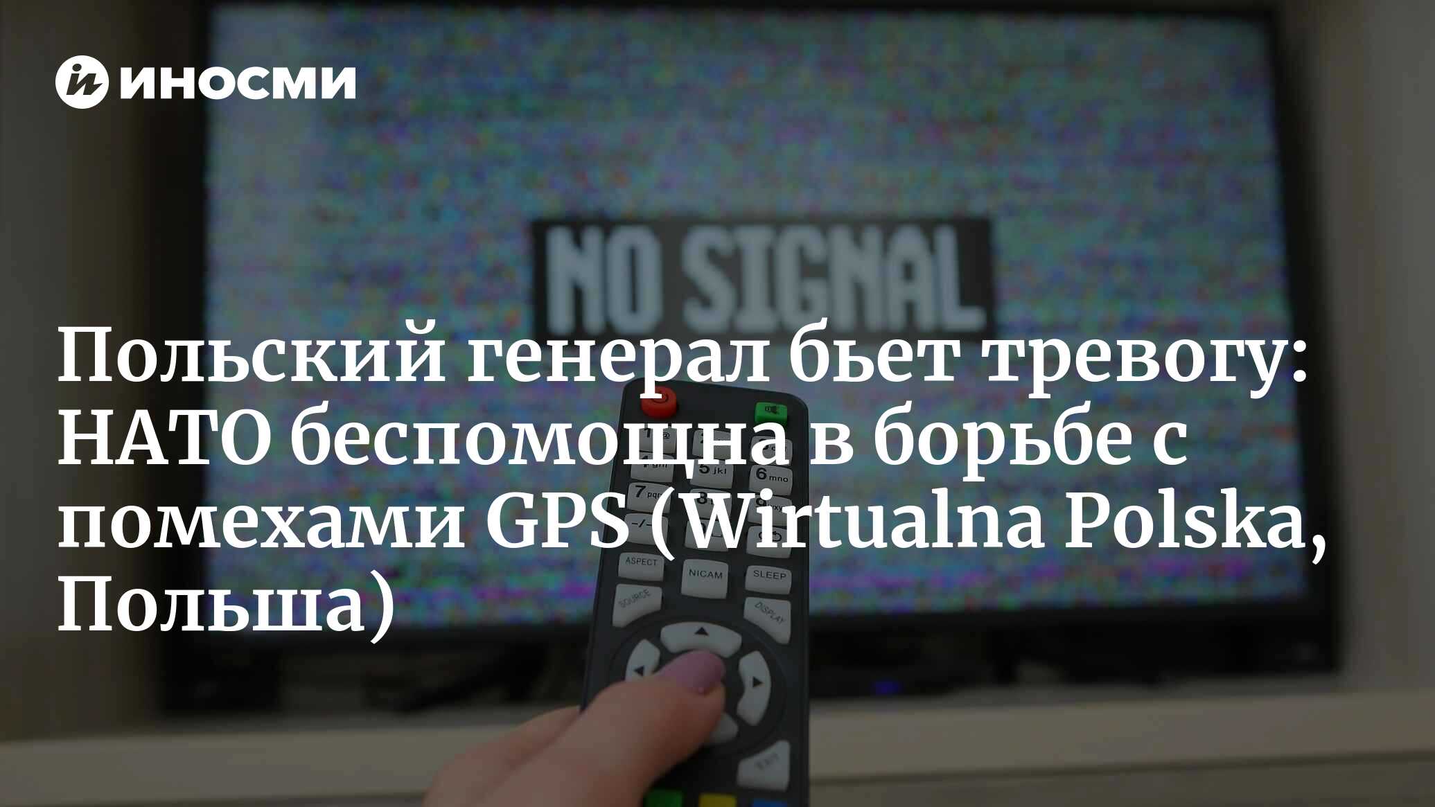 Польский генерал бьет тревогу: НАТО беспомощна в борьбе с помехами GPS (Wirtualna Polska, Польша)