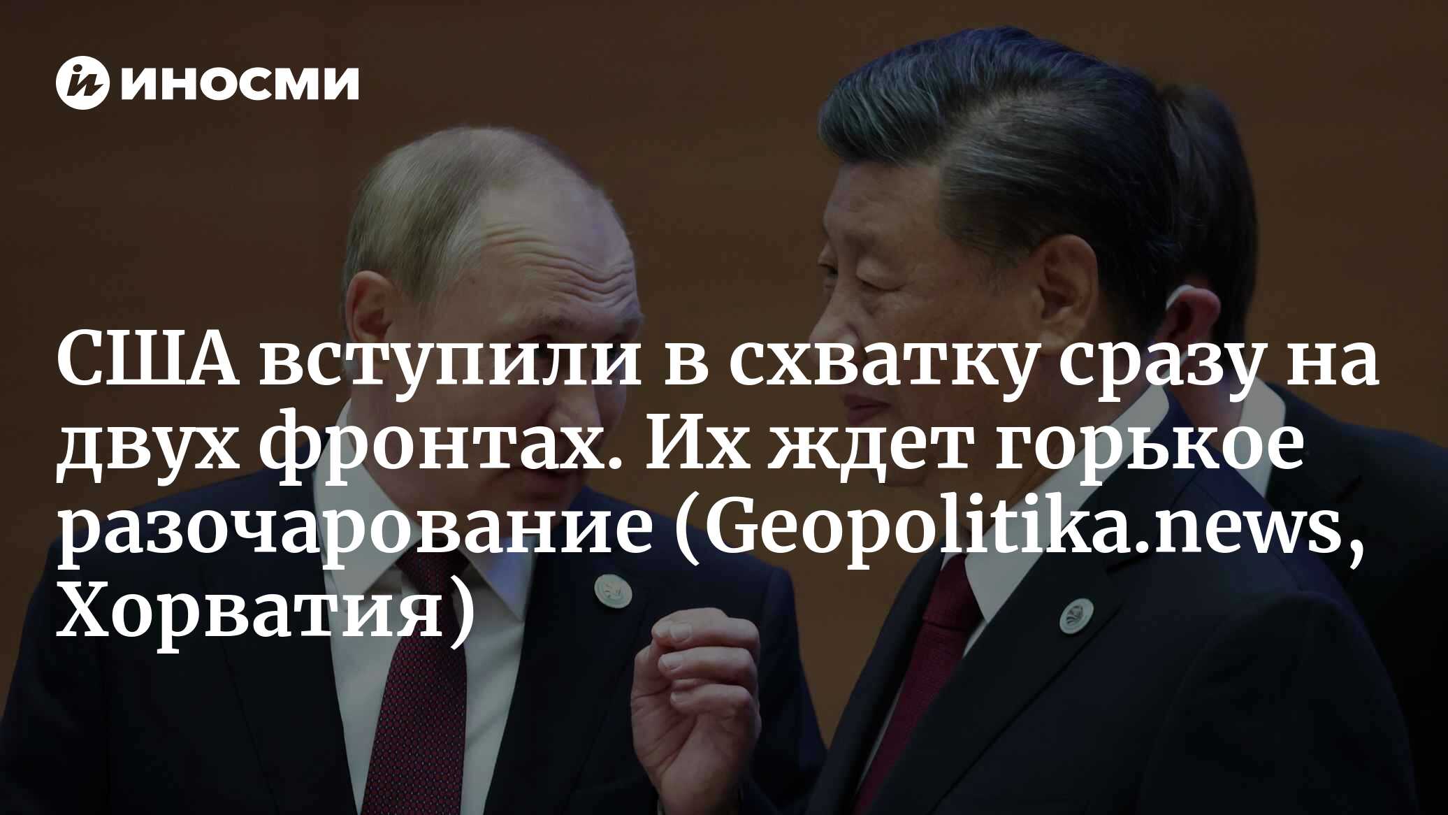 США вступили в схватку сразу на двух фронтах. Их ждет горькое разочарование (Geopolitika.news, Хорватия)