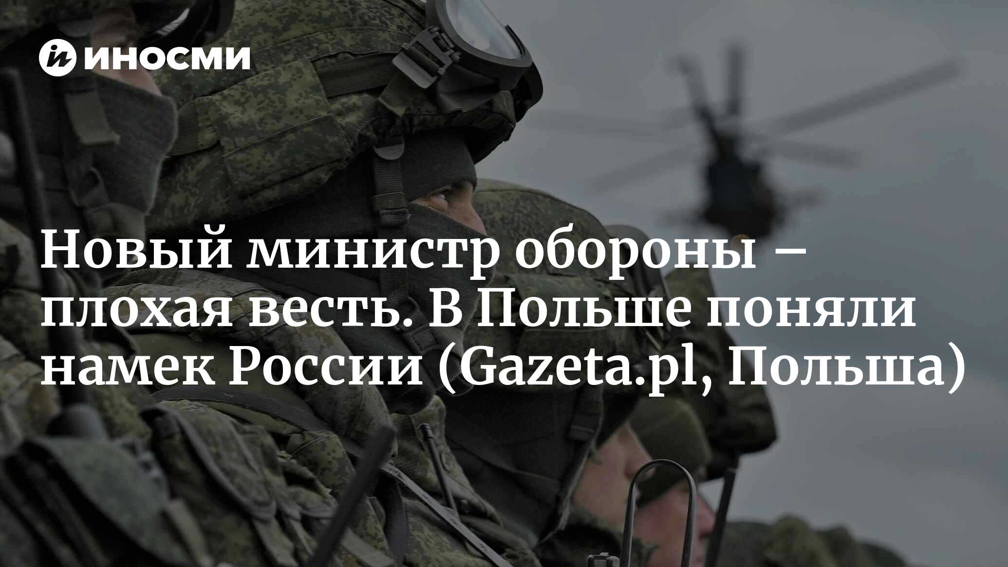 Новый министр обороны – плохая весть. В Польше поняли намек России (Gazeta.pl, Польша)