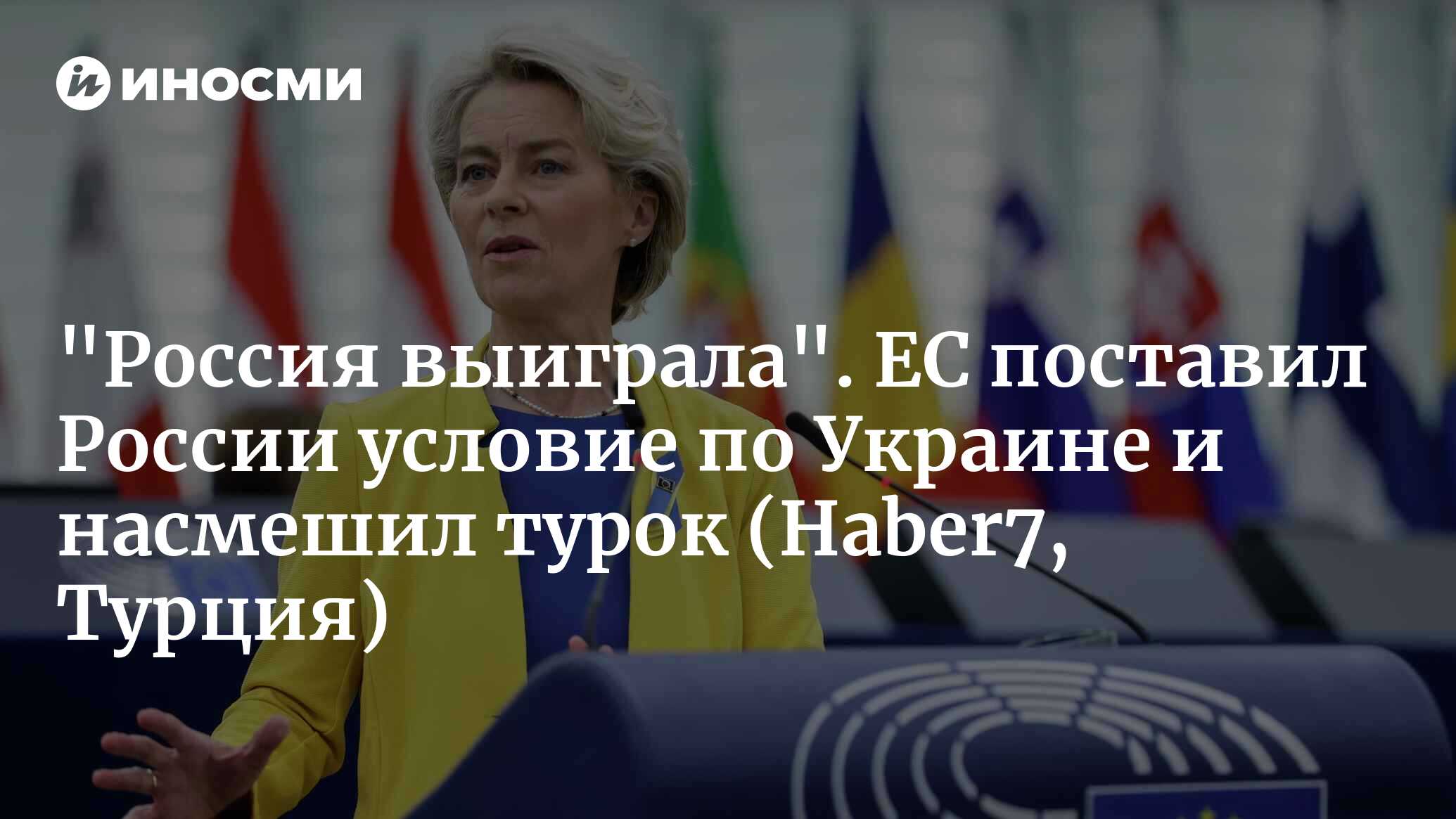 «Россия выиграла». ЕС поставил России условие по Украине и насмешил турок (Haber7, Турция)