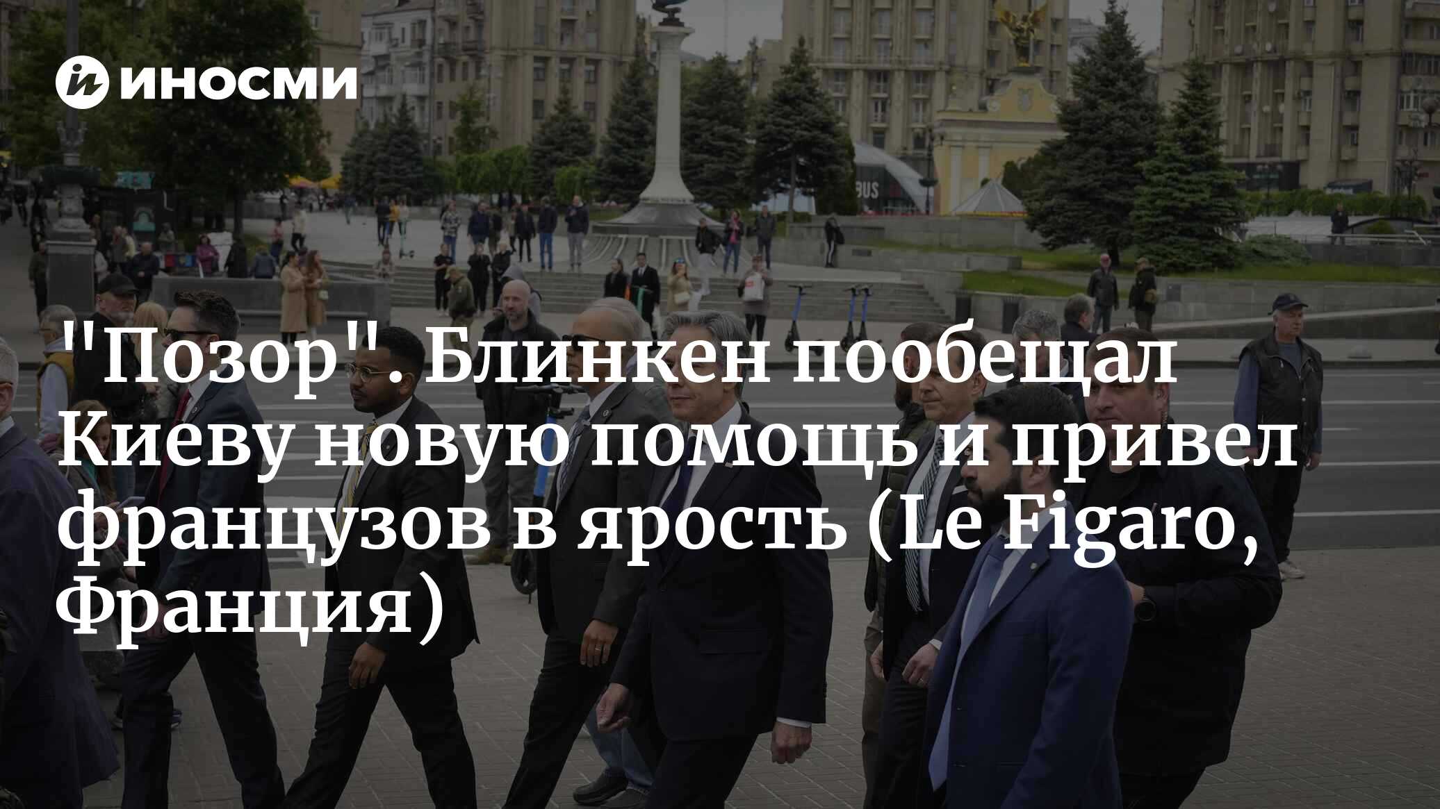 «Позор». Блинкен пообещал Киеву новую помощь и привел французов в ярость (Le Figaro, Франция)