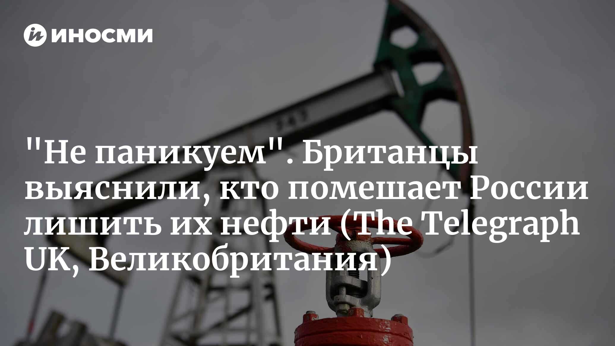 Россия обнаружила огромные залежи нефти и газа в британской части  Антарктиды (The Telegraph UK, Великобритания) | 14.05.2024, ИноСМИ